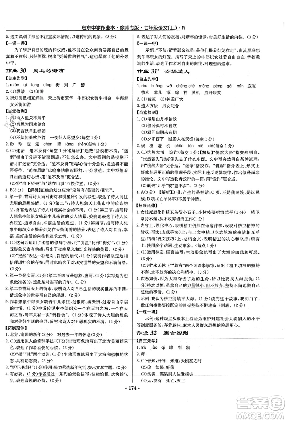 龍門(mén)書(shū)局2021啟東中學(xué)作業(yè)本七年級(jí)語(yǔ)文上冊(cè)R人教版徐州專(zhuān)版答案