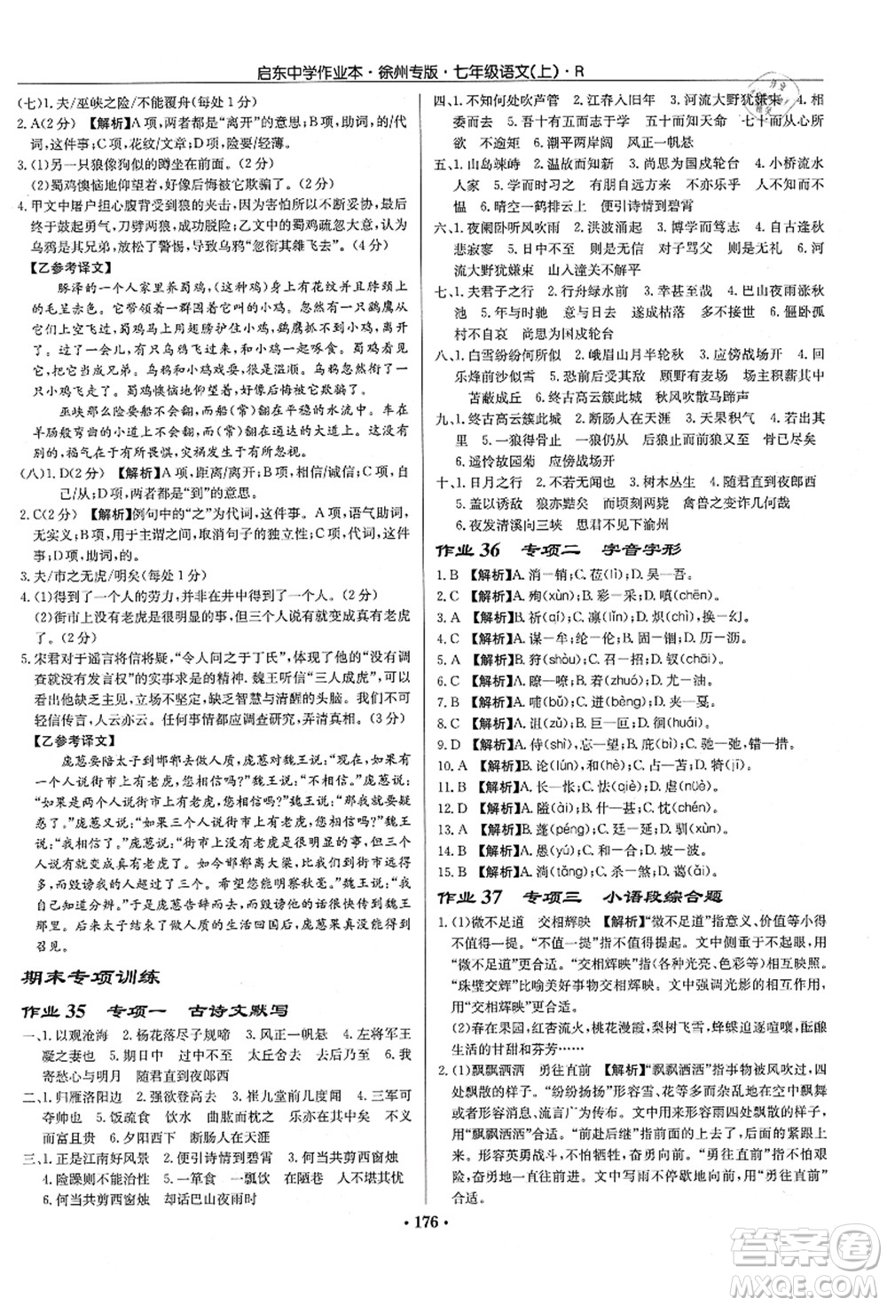 龍門(mén)書(shū)局2021啟東中學(xué)作業(yè)本七年級(jí)語(yǔ)文上冊(cè)R人教版徐州專(zhuān)版答案