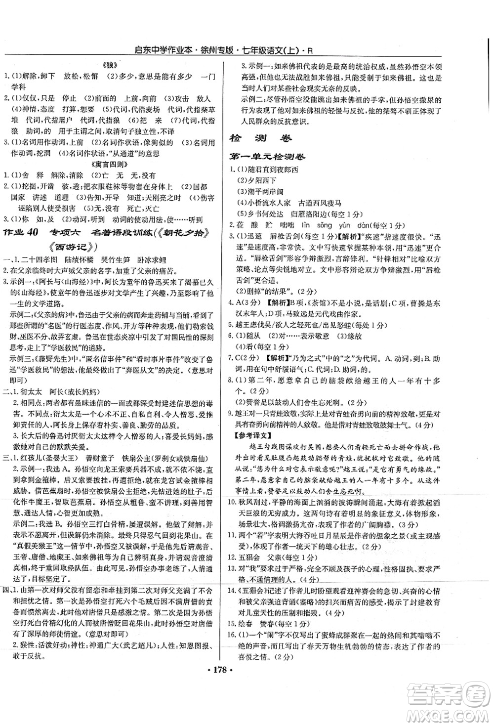 龍門(mén)書(shū)局2021啟東中學(xué)作業(yè)本七年級(jí)語(yǔ)文上冊(cè)R人教版徐州專(zhuān)版答案