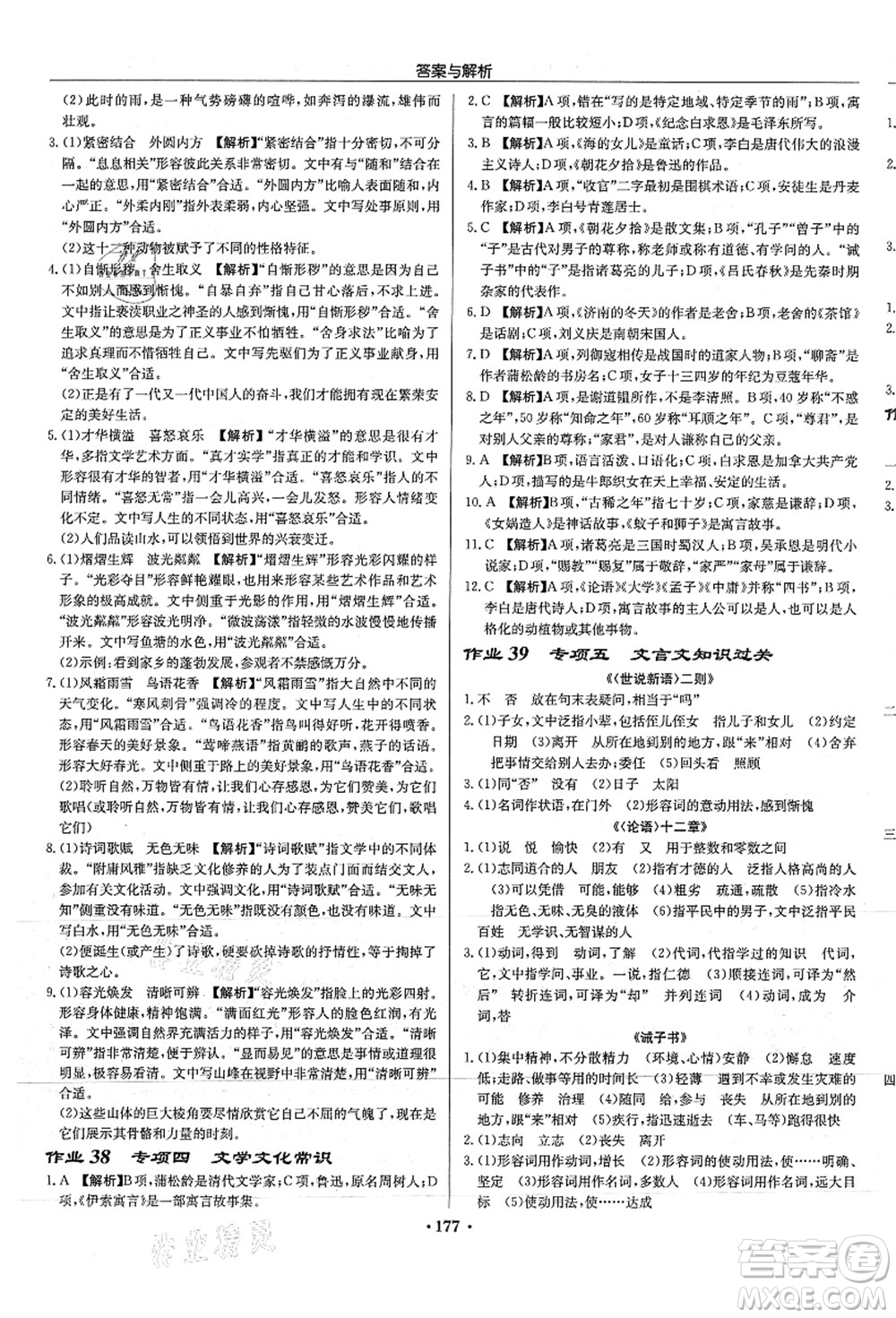 龍門(mén)書(shū)局2021啟東中學(xué)作業(yè)本七年級(jí)語(yǔ)文上冊(cè)R人教版徐州專(zhuān)版答案