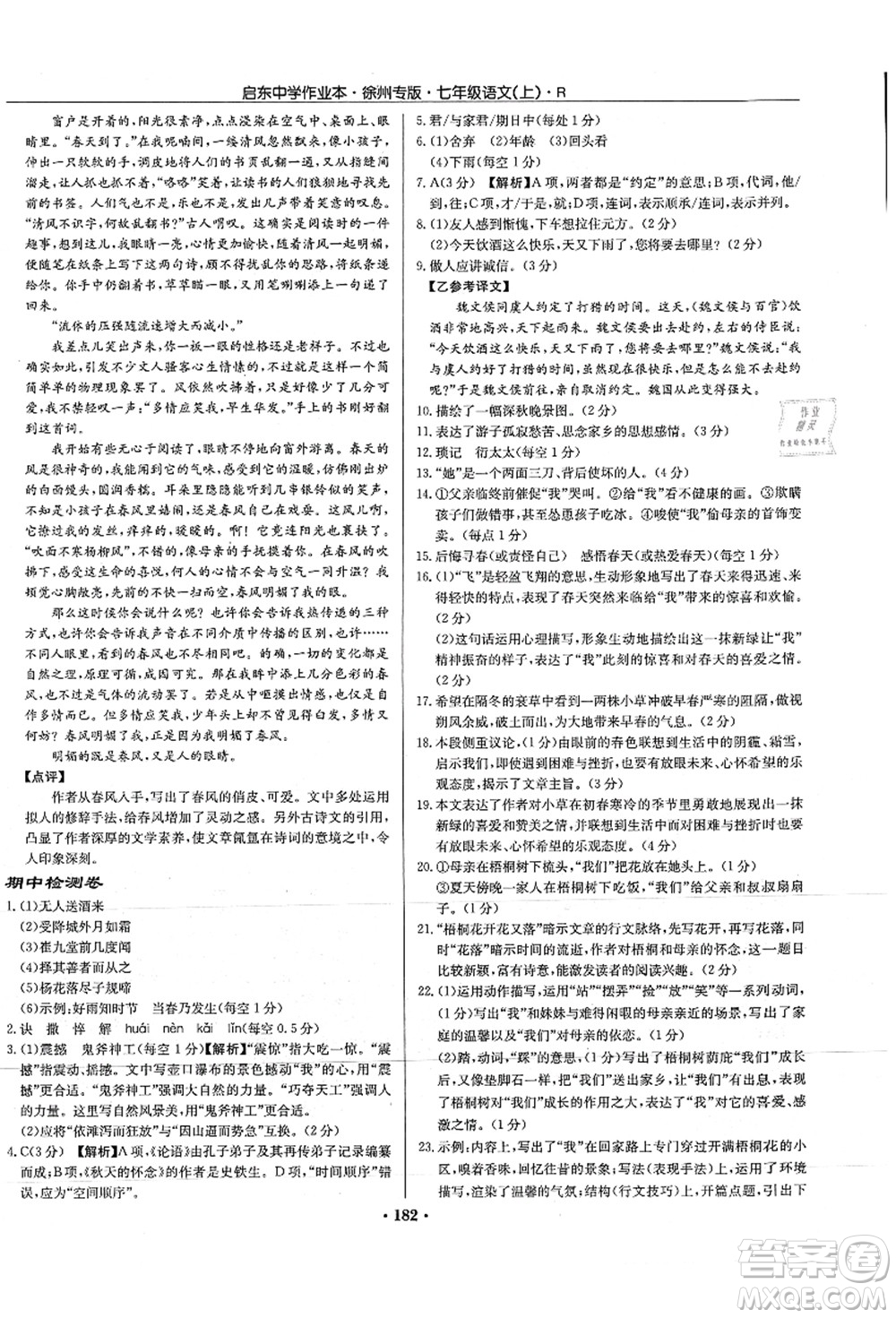 龍門(mén)書(shū)局2021啟東中學(xué)作業(yè)本七年級(jí)語(yǔ)文上冊(cè)R人教版徐州專(zhuān)版答案