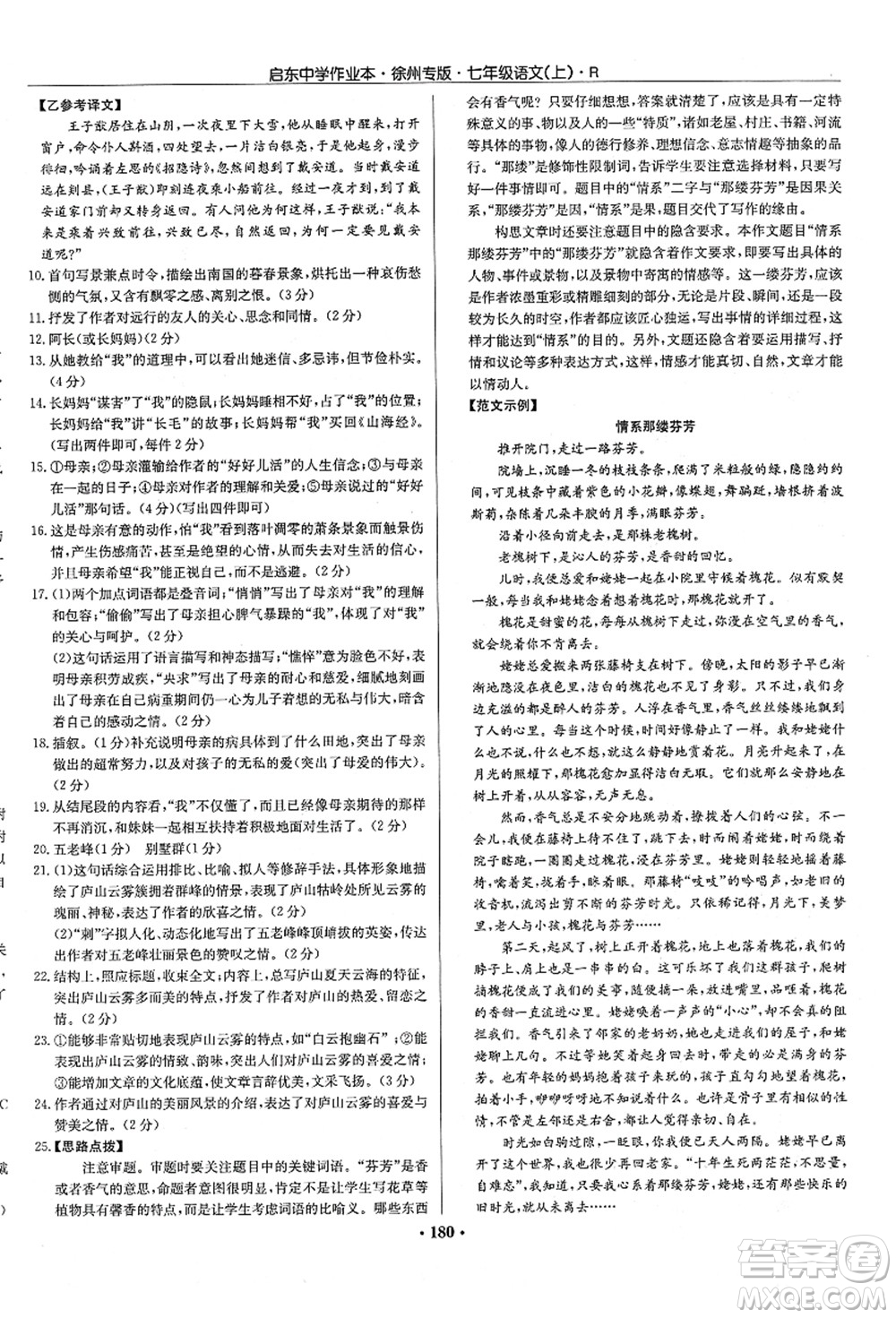 龍門(mén)書(shū)局2021啟東中學(xué)作業(yè)本七年級(jí)語(yǔ)文上冊(cè)R人教版徐州專(zhuān)版答案