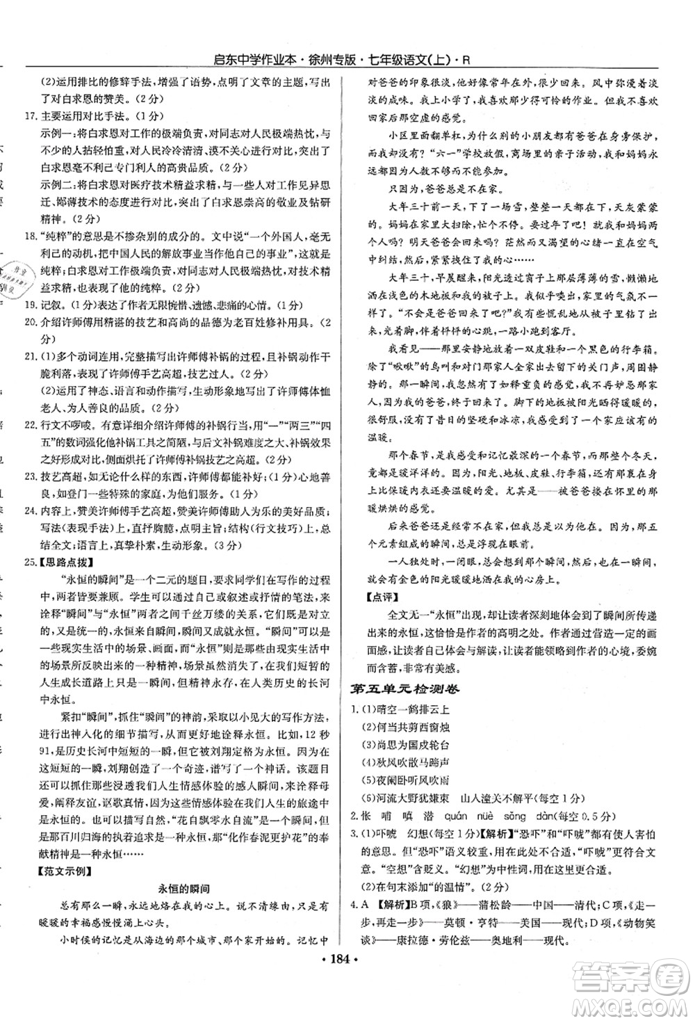 龍門(mén)書(shū)局2021啟東中學(xué)作業(yè)本七年級(jí)語(yǔ)文上冊(cè)R人教版徐州專(zhuān)版答案