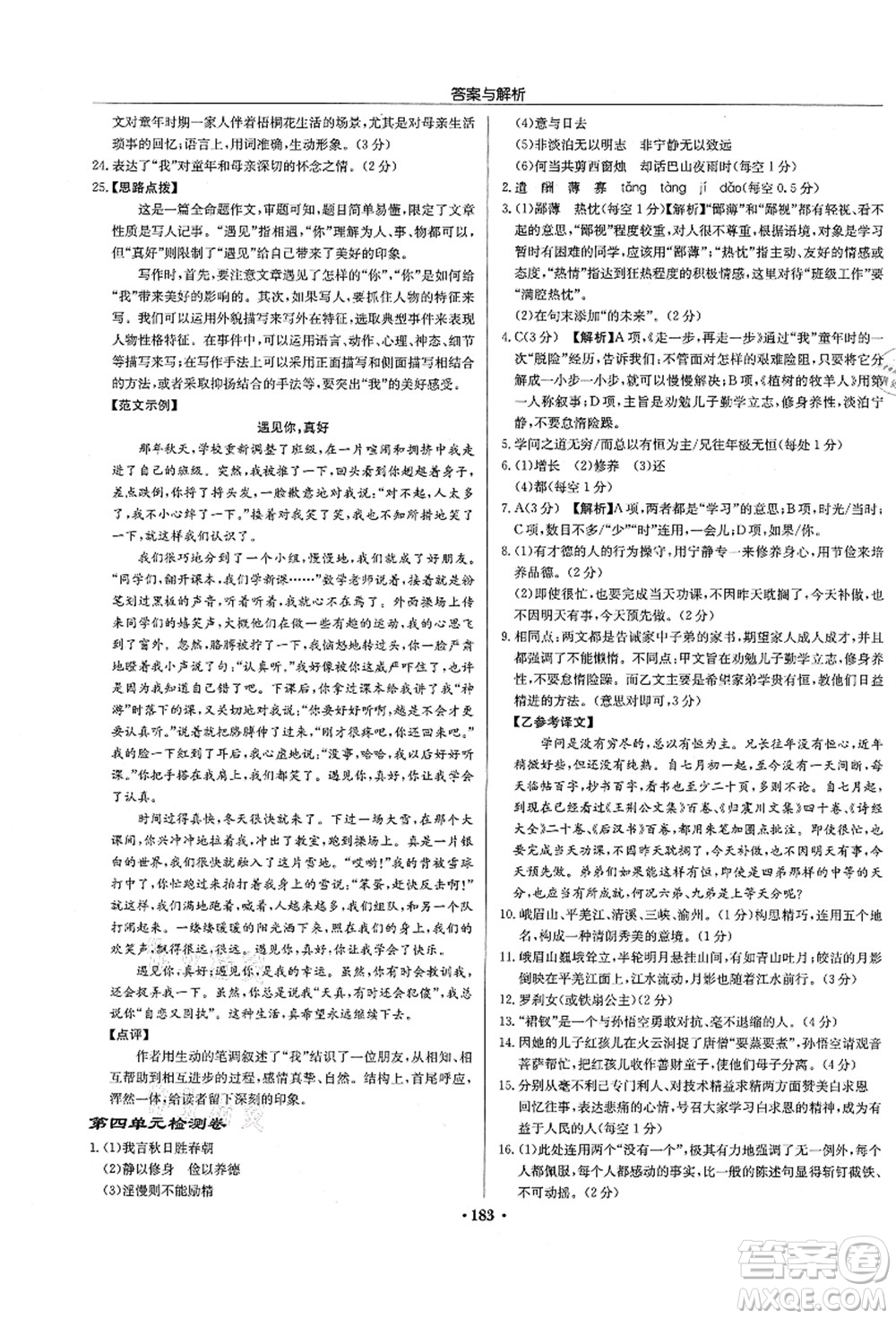 龍門(mén)書(shū)局2021啟東中學(xué)作業(yè)本七年級(jí)語(yǔ)文上冊(cè)R人教版徐州專(zhuān)版答案