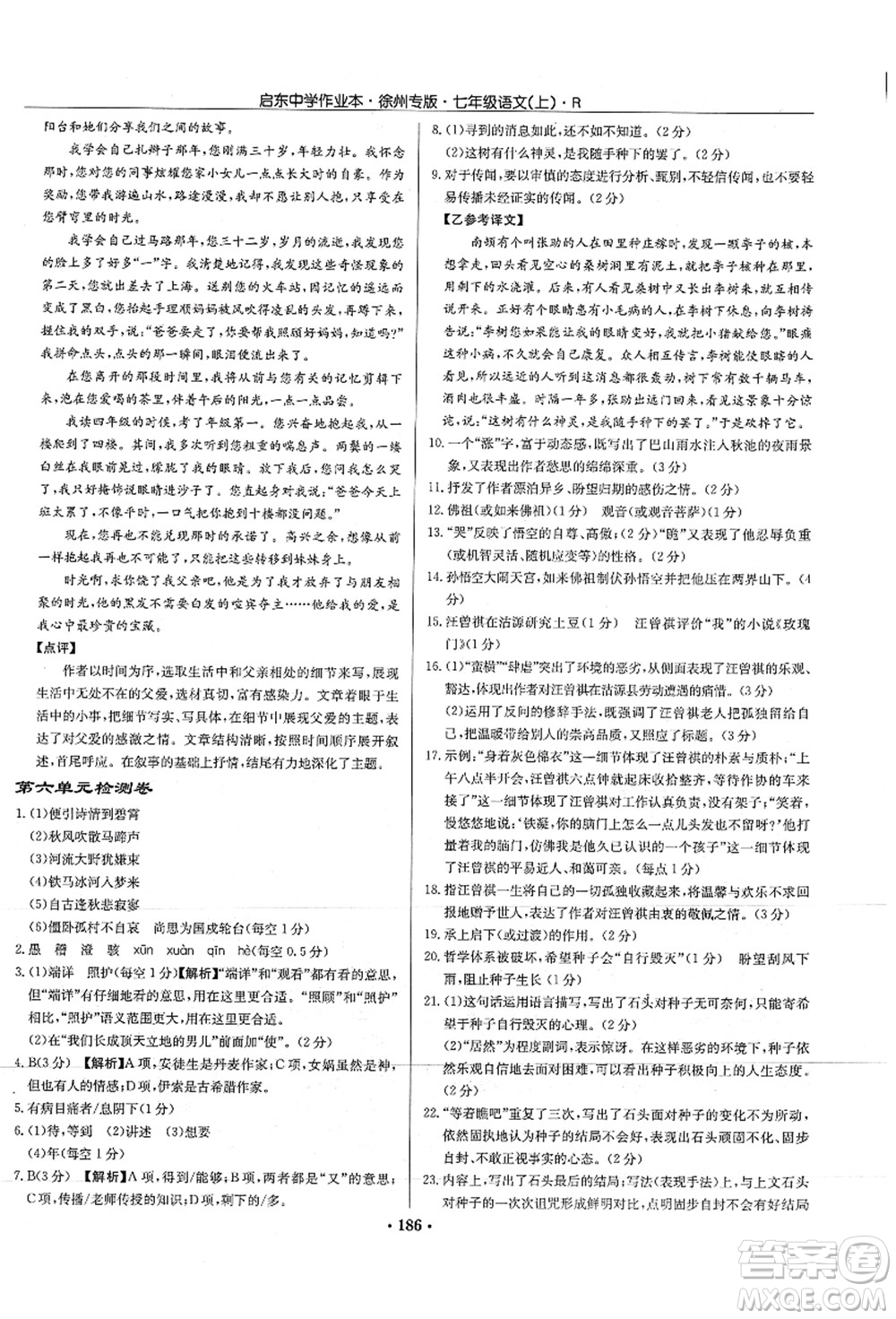 龍門(mén)書(shū)局2021啟東中學(xué)作業(yè)本七年級(jí)語(yǔ)文上冊(cè)R人教版徐州專(zhuān)版答案