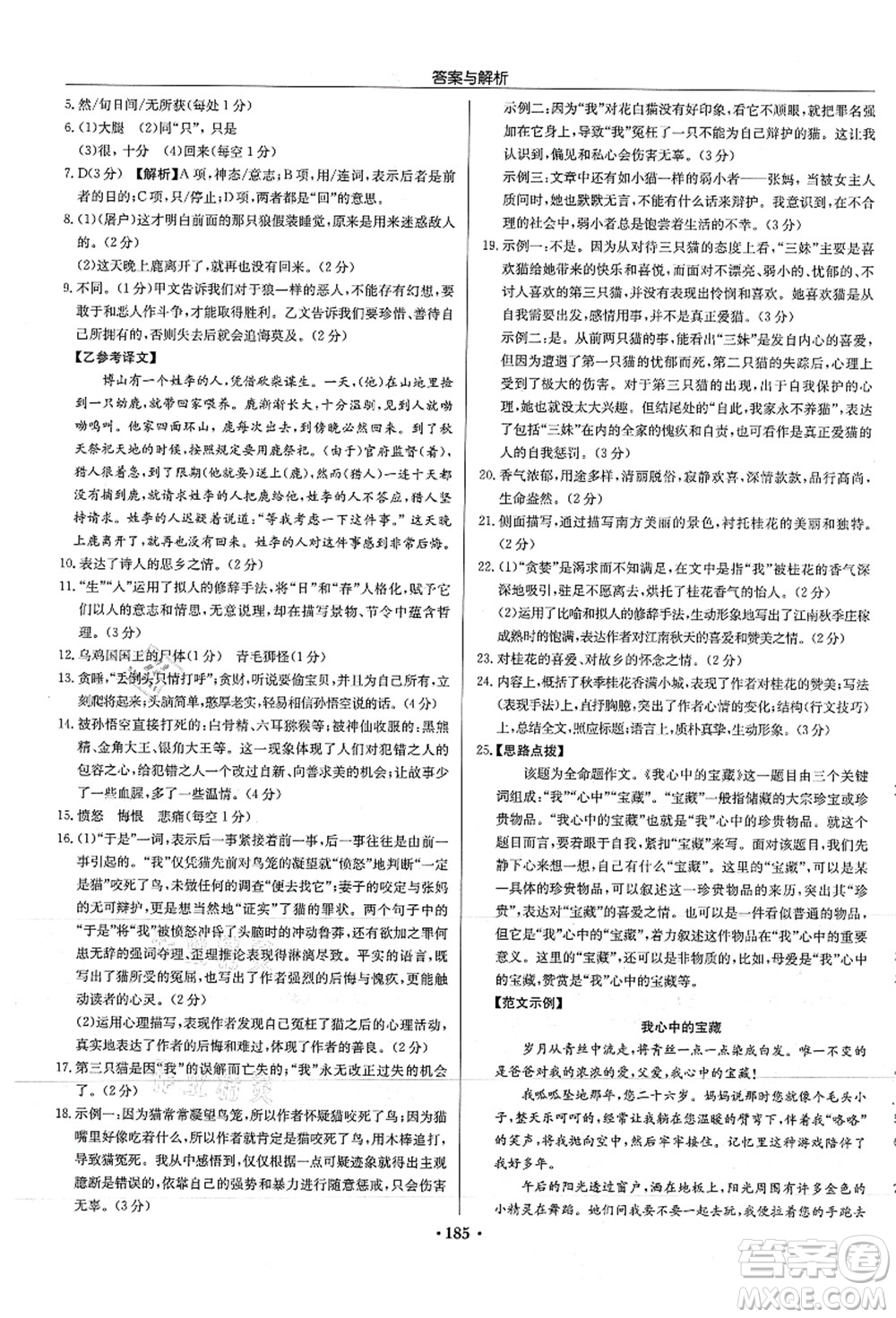 龍門(mén)書(shū)局2021啟東中學(xué)作業(yè)本七年級(jí)語(yǔ)文上冊(cè)R人教版徐州專(zhuān)版答案