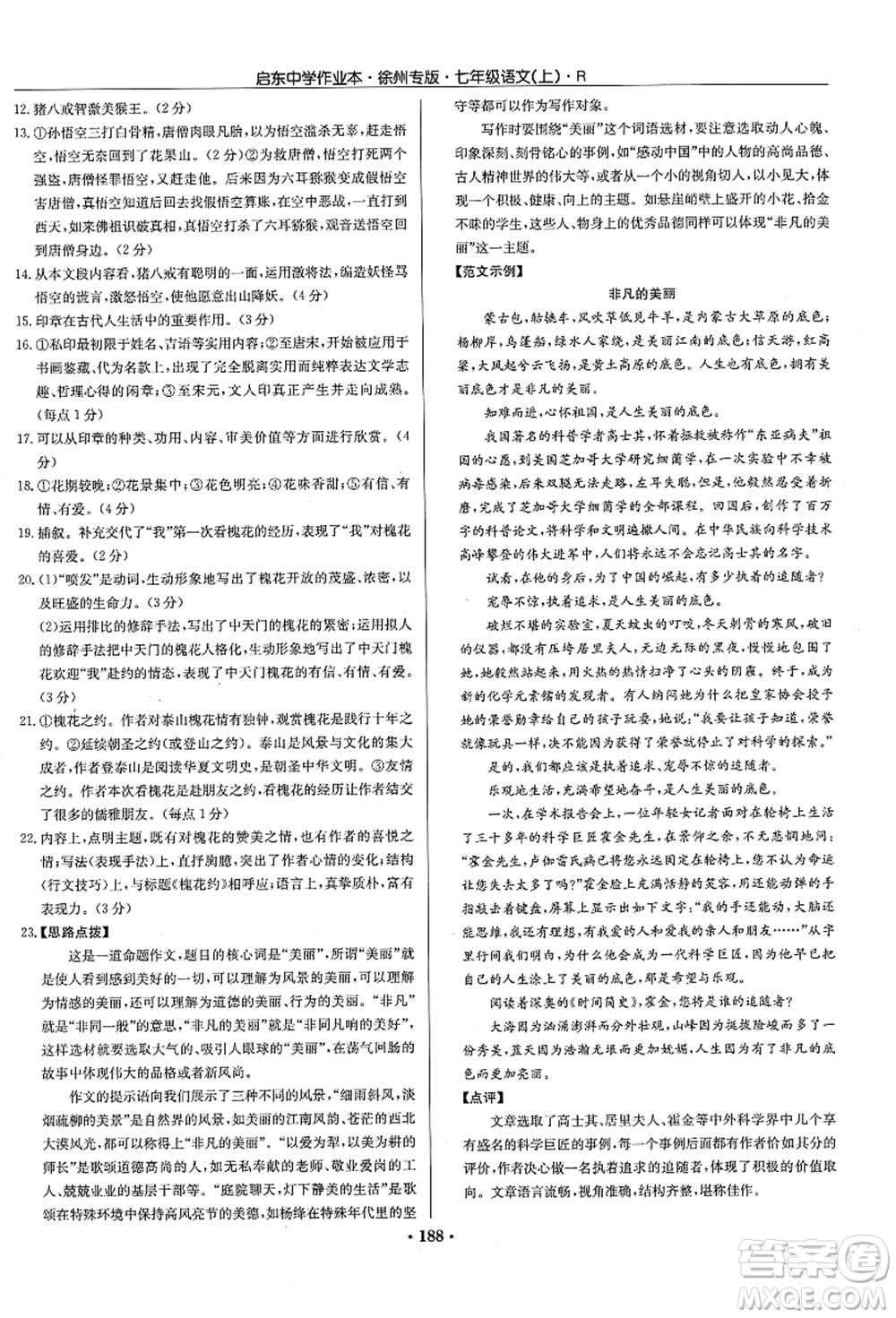 龍門(mén)書(shū)局2021啟東中學(xué)作業(yè)本七年級(jí)語(yǔ)文上冊(cè)R人教版徐州專(zhuān)版答案