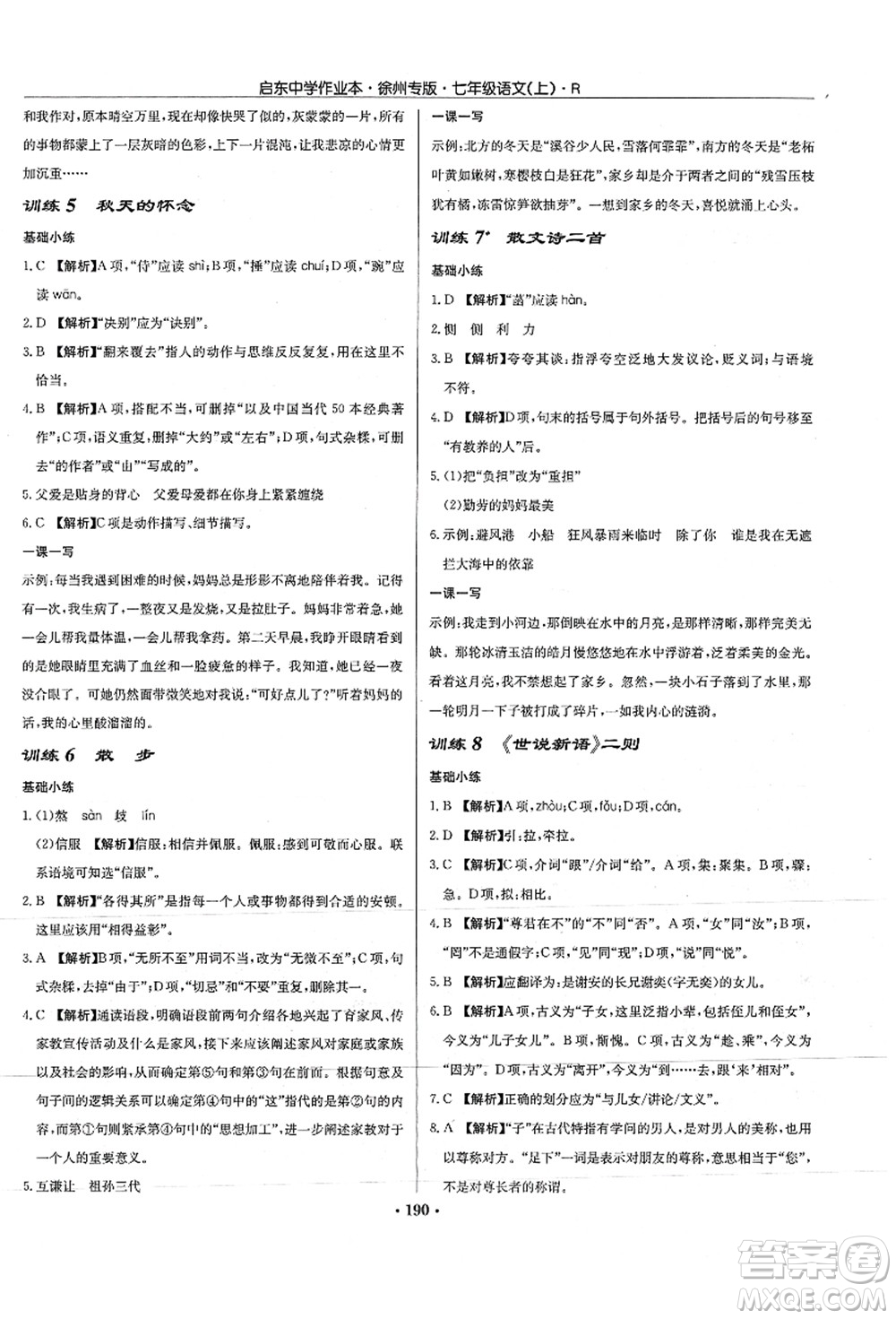 龍門(mén)書(shū)局2021啟東中學(xué)作業(yè)本七年級(jí)語(yǔ)文上冊(cè)R人教版徐州專(zhuān)版答案