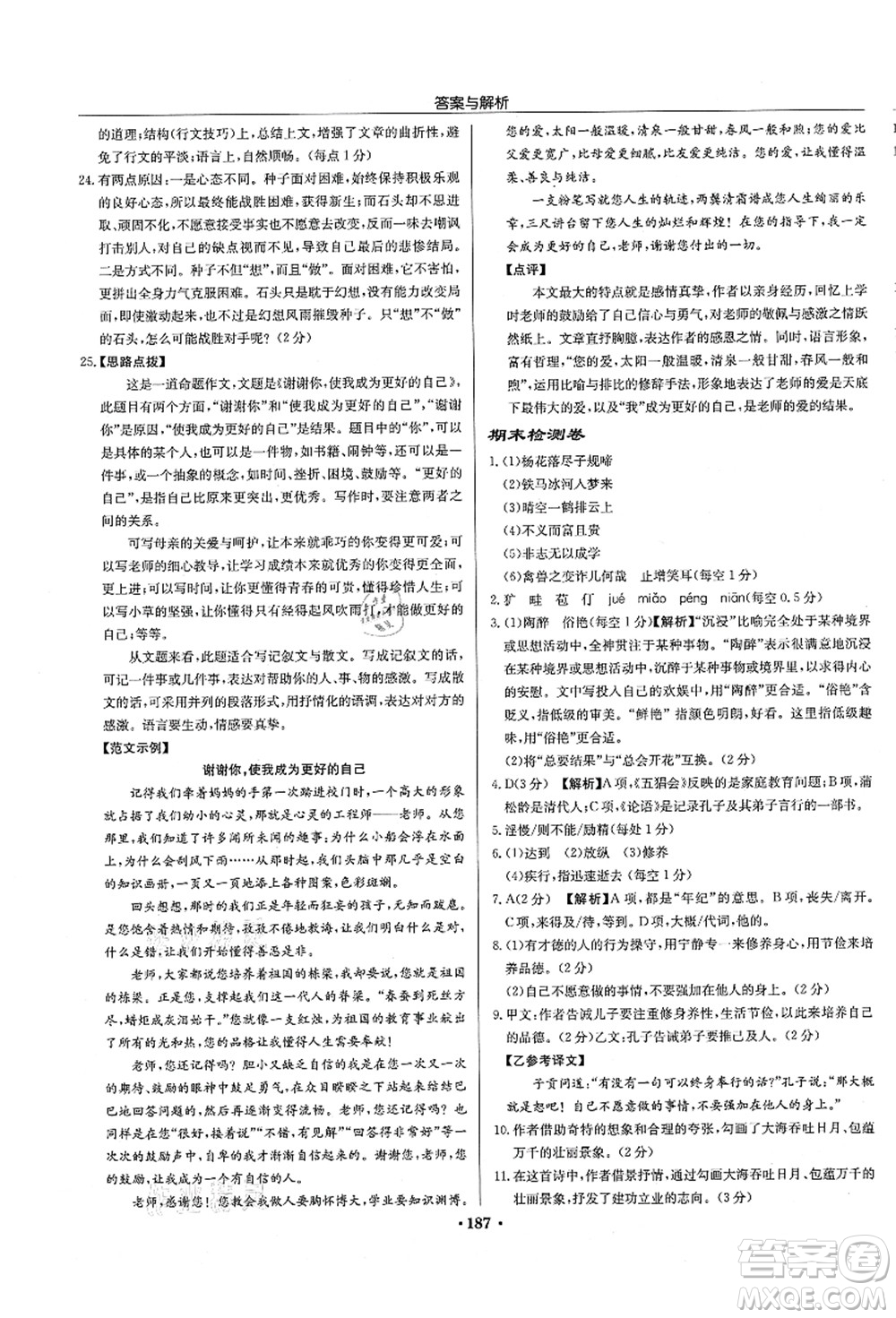 龍門(mén)書(shū)局2021啟東中學(xué)作業(yè)本七年級(jí)語(yǔ)文上冊(cè)R人教版徐州專(zhuān)版答案