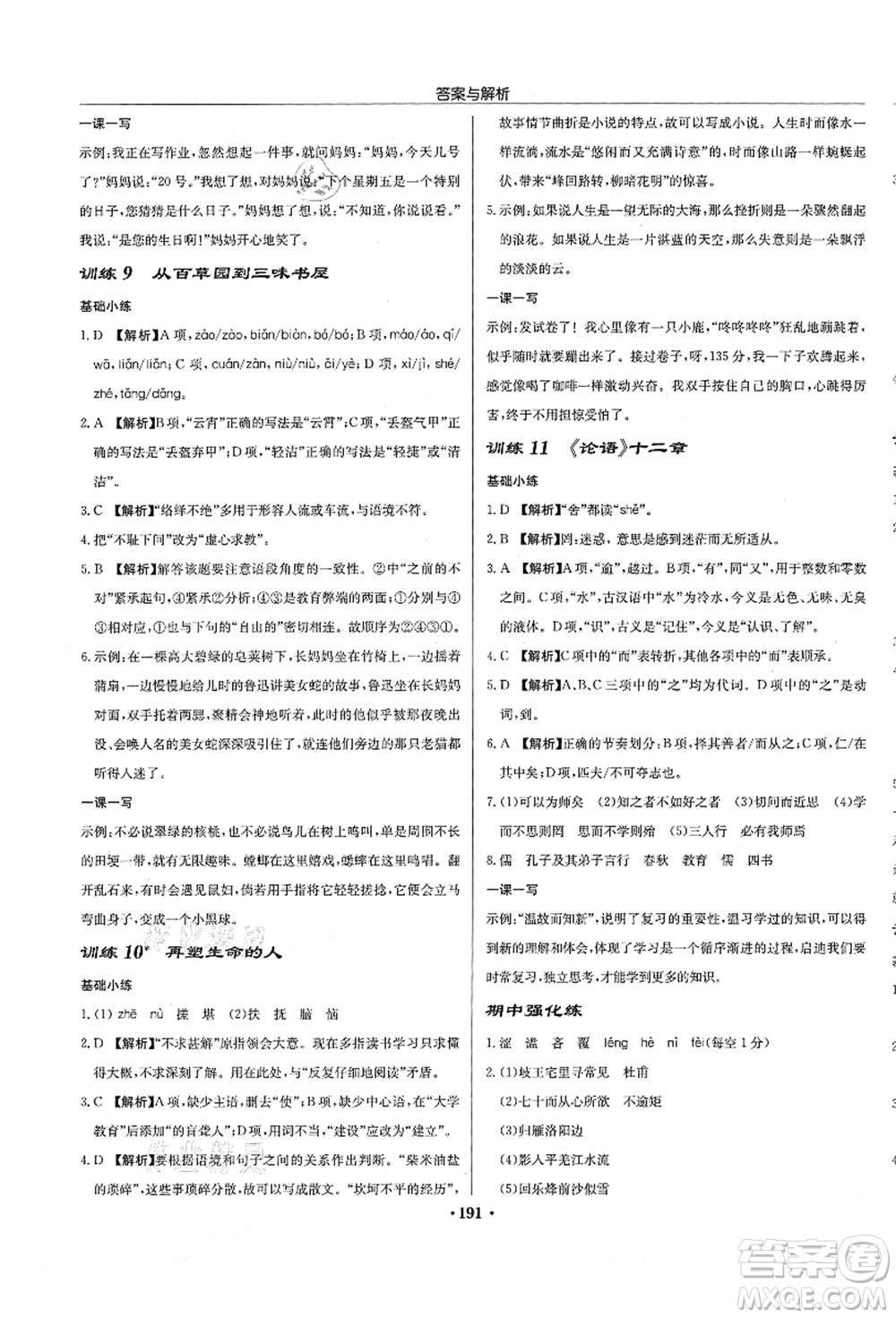 龍門(mén)書(shū)局2021啟東中學(xué)作業(yè)本七年級(jí)語(yǔ)文上冊(cè)R人教版徐州專(zhuān)版答案