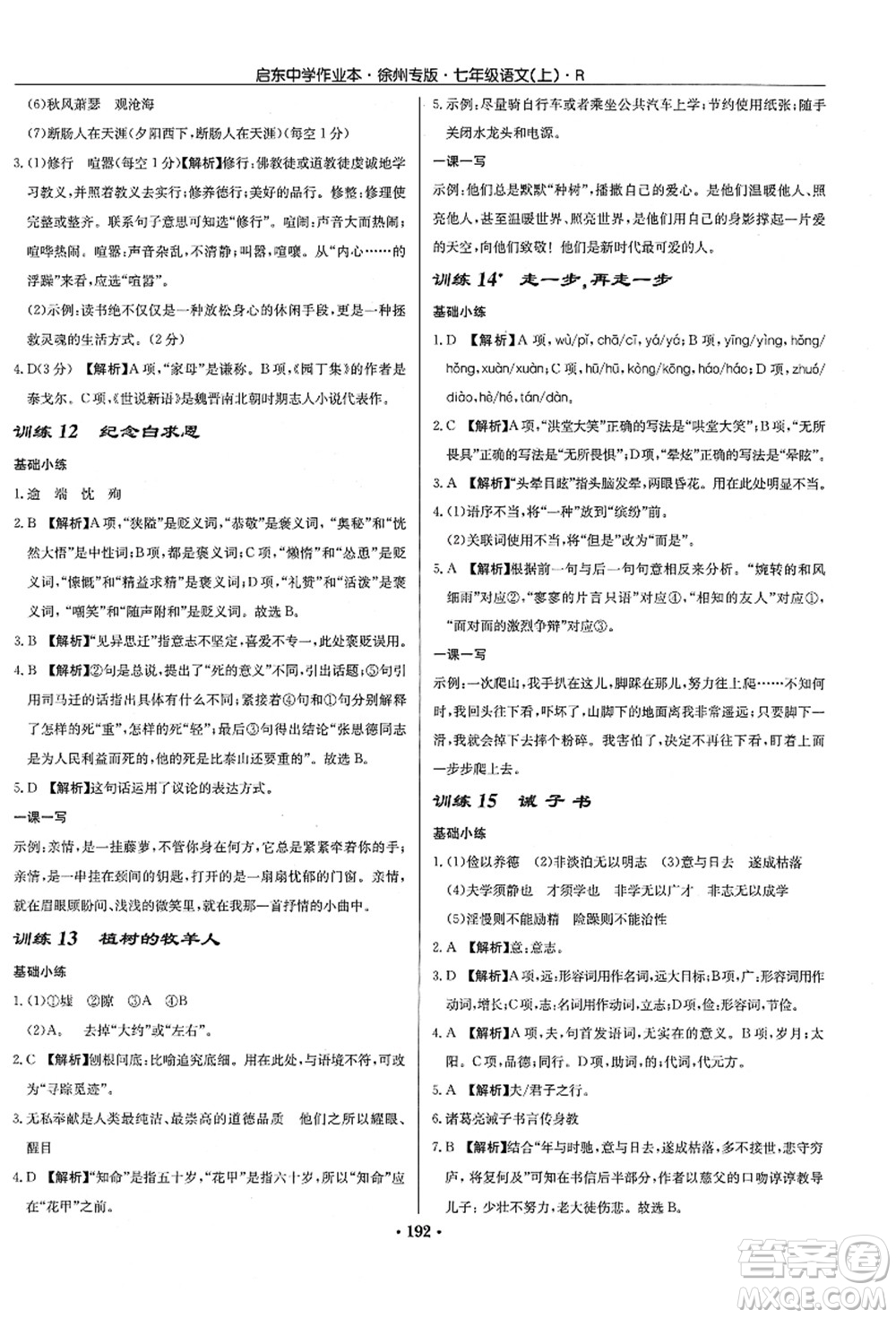 龍門(mén)書(shū)局2021啟東中學(xué)作業(yè)本七年級(jí)語(yǔ)文上冊(cè)R人教版徐州專(zhuān)版答案