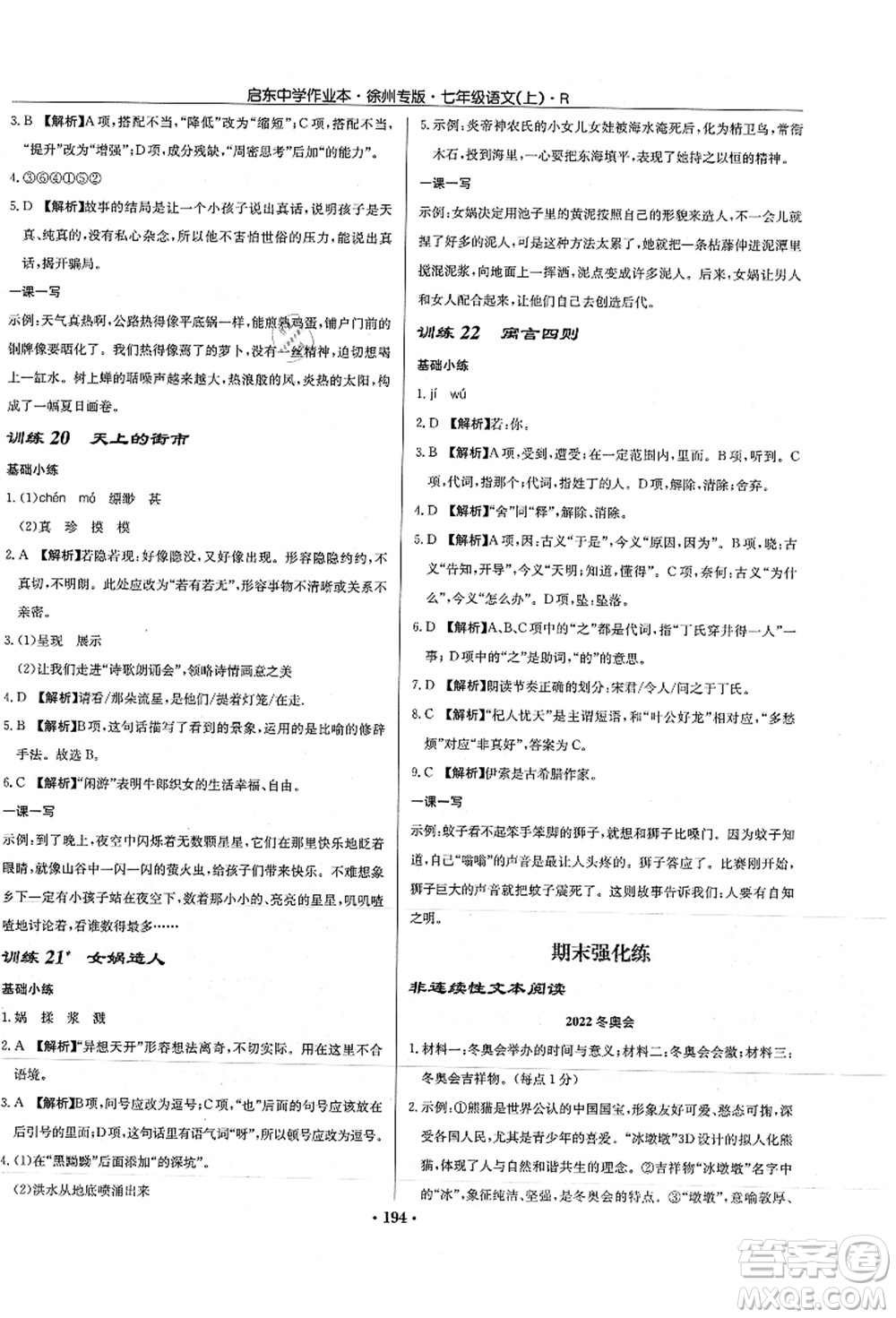 龍門(mén)書(shū)局2021啟東中學(xué)作業(yè)本七年級(jí)語(yǔ)文上冊(cè)R人教版徐州專(zhuān)版答案