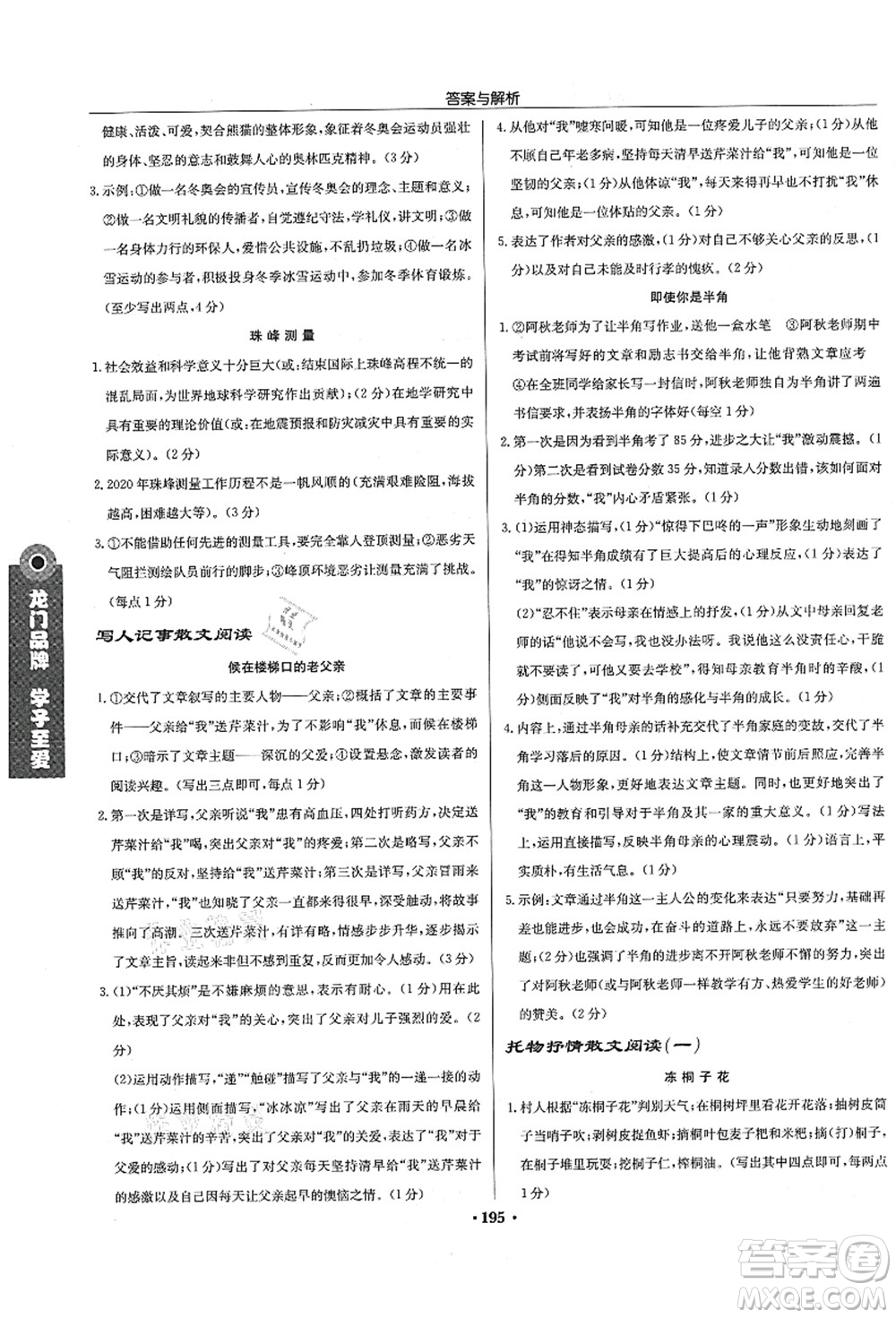 龍門(mén)書(shū)局2021啟東中學(xué)作業(yè)本七年級(jí)語(yǔ)文上冊(cè)R人教版徐州專(zhuān)版答案