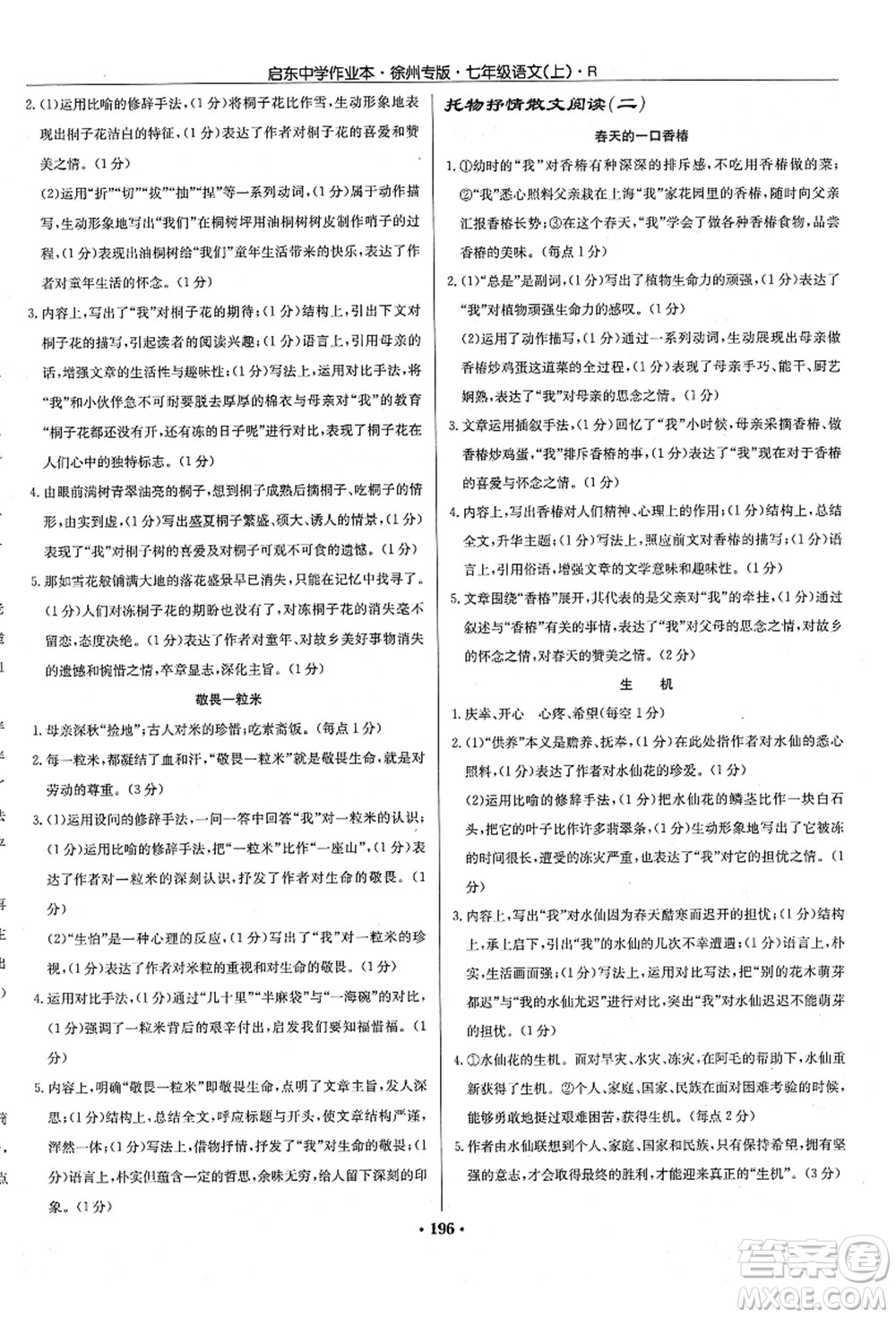 龍門(mén)書(shū)局2021啟東中學(xué)作業(yè)本七年級(jí)語(yǔ)文上冊(cè)R人教版徐州專(zhuān)版答案