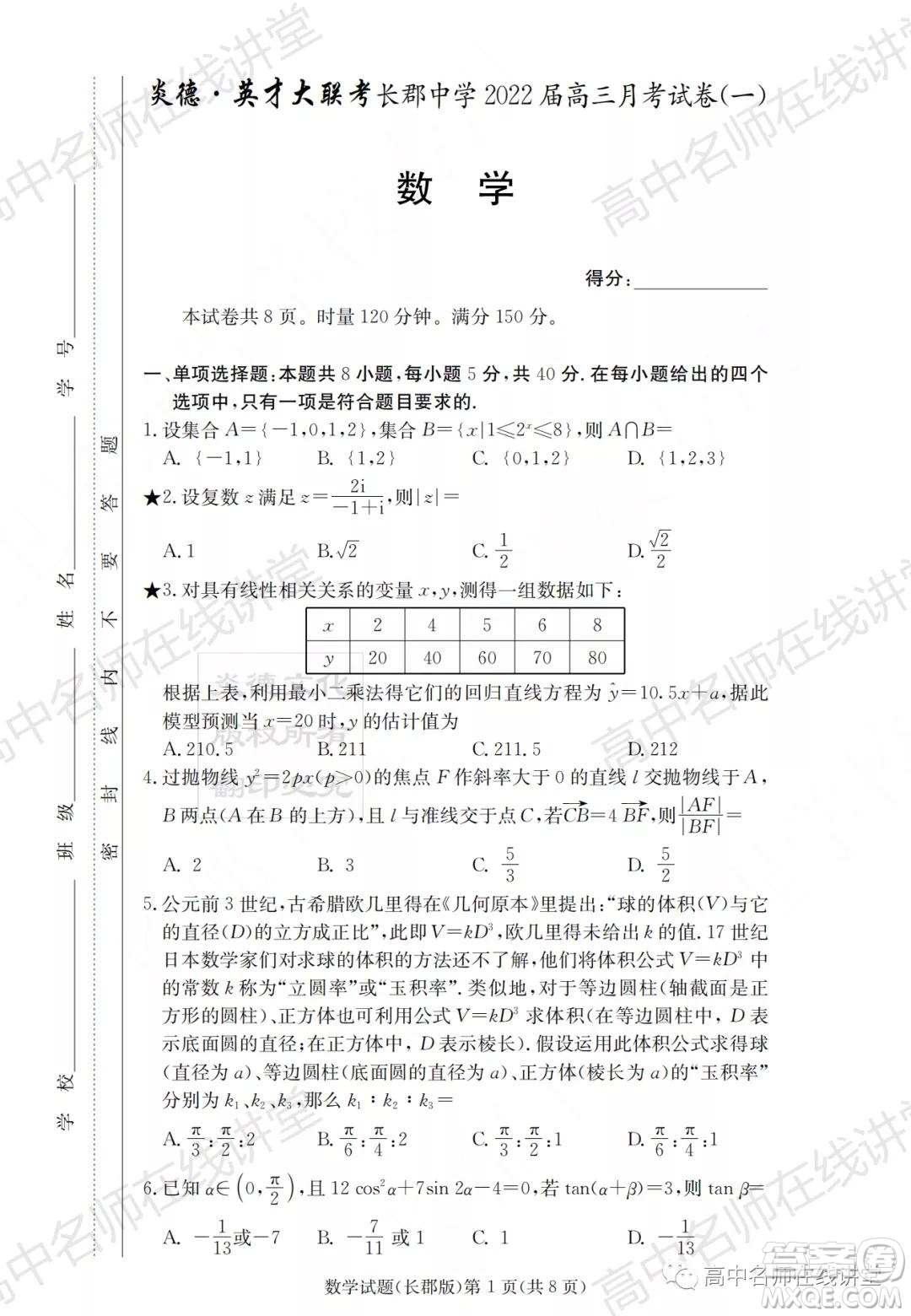 長郡中學2022屆高三月考試卷一數(shù)學試題及答案