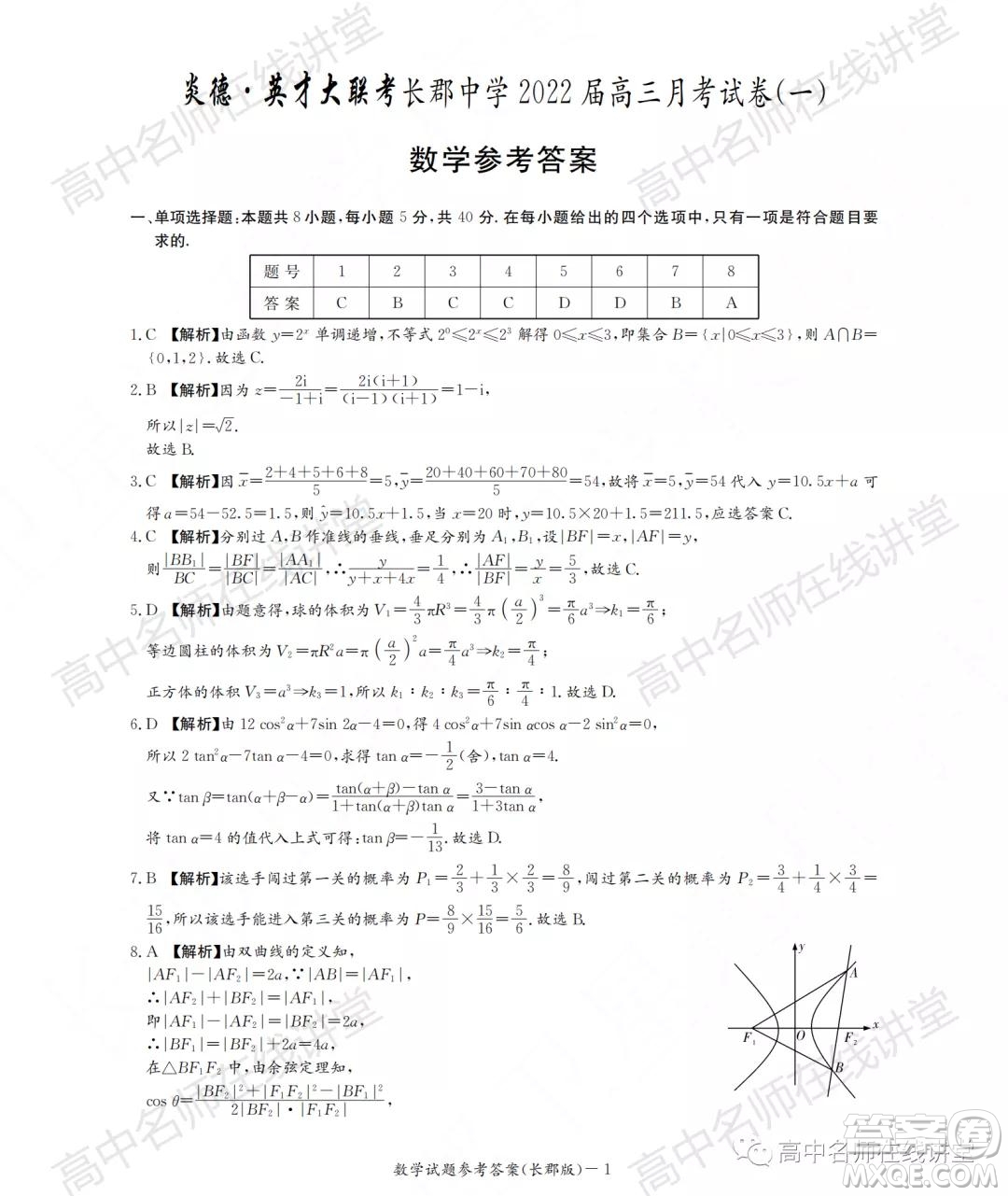 長郡中學2022屆高三月考試卷一數(shù)學試題及答案
