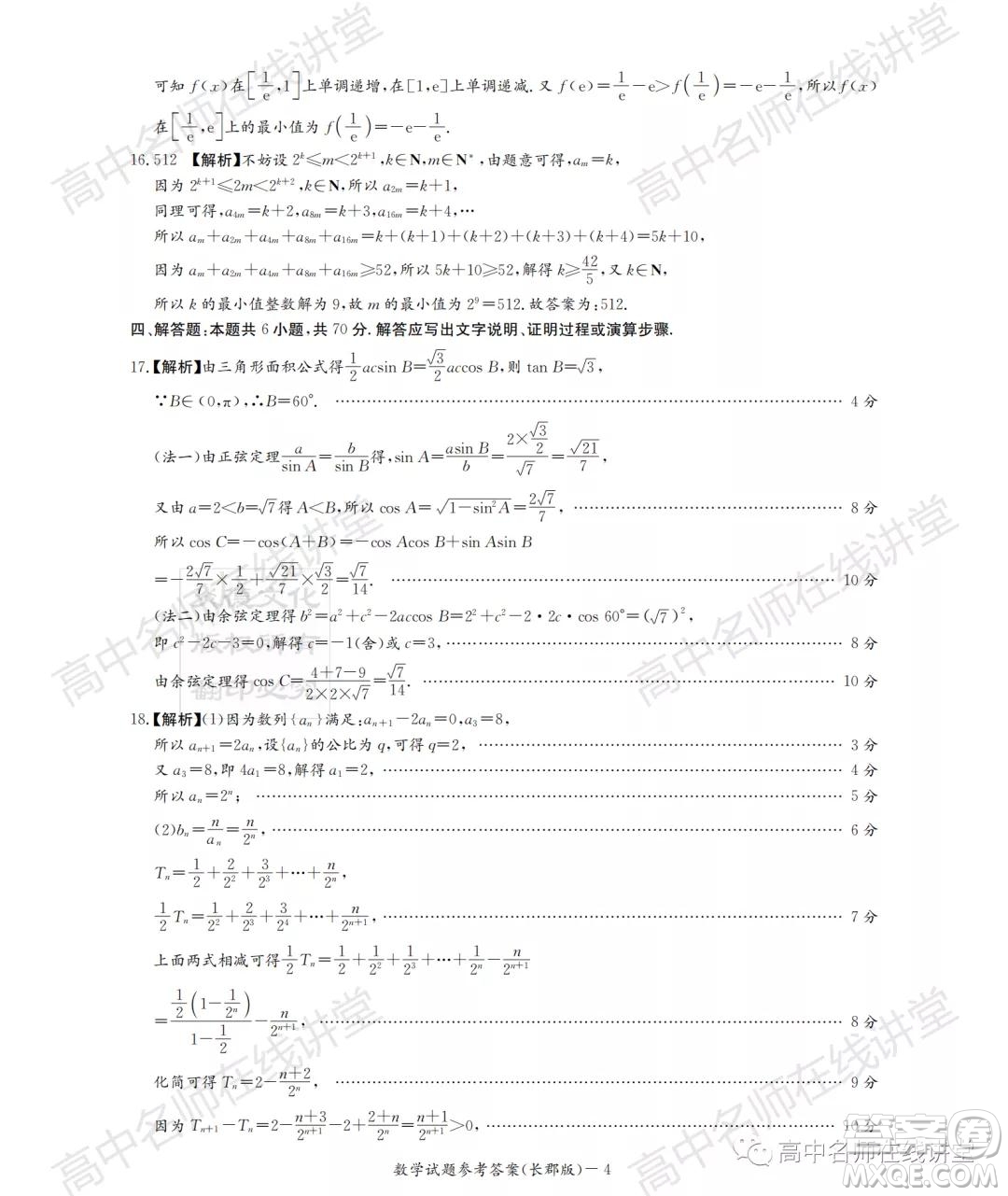 長郡中學2022屆高三月考試卷一數(shù)學試題及答案