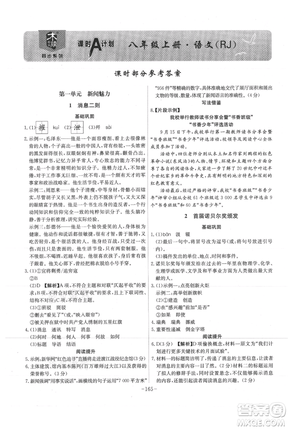 安徽師范大學(xué)出版社2021課時(shí)A計(jì)劃八年級(jí)上冊(cè)語(yǔ)文人教版參考答案