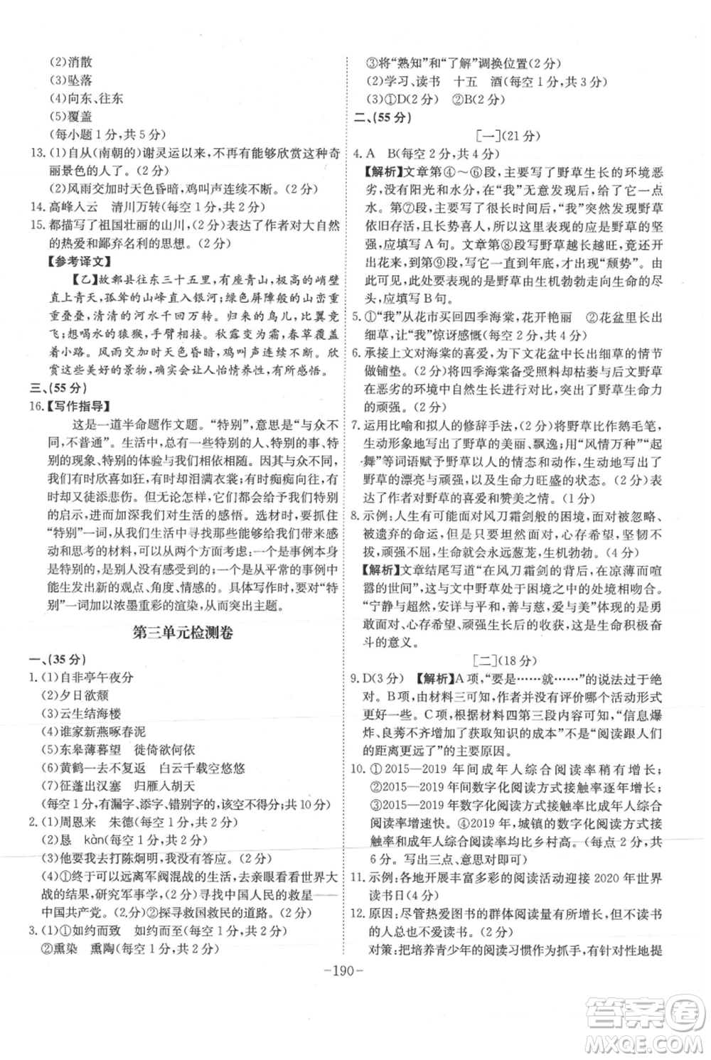 安徽師范大學(xué)出版社2021課時(shí)A計(jì)劃八年級(jí)上冊(cè)語(yǔ)文人教版參考答案