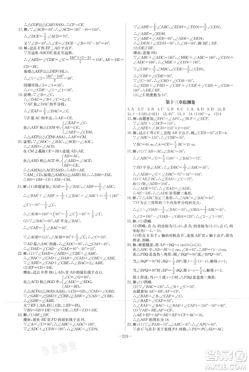 安徽師范大學(xué)出版社2021課時(shí)A計(jì)劃八年級(jí)上冊(cè)數(shù)學(xué)人教版參考答案