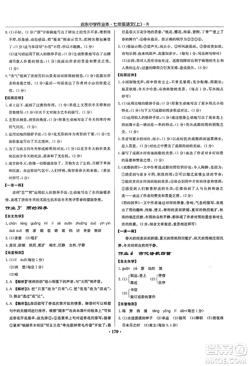 龍門書局2021啟東中學(xué)作業(yè)本七年級(jí)語(yǔ)文上冊(cè)R人教版答案