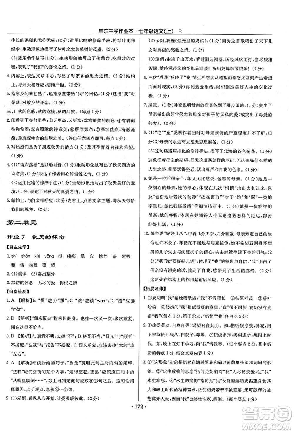 龍門書局2021啟東中學(xué)作業(yè)本七年級(jí)語(yǔ)文上冊(cè)R人教版答案