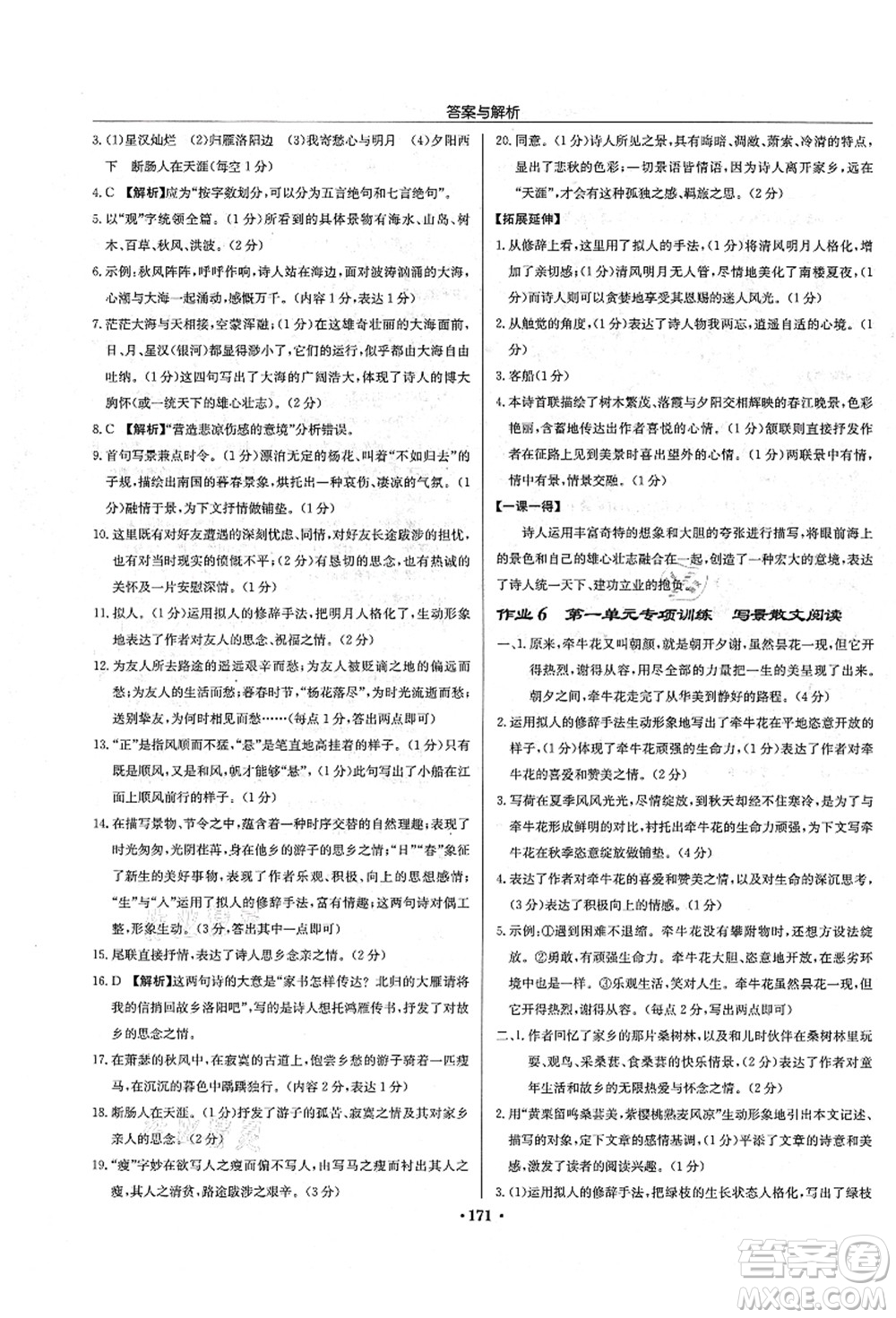 龍門書局2021啟東中學(xué)作業(yè)本七年級(jí)語(yǔ)文上冊(cè)R人教版答案