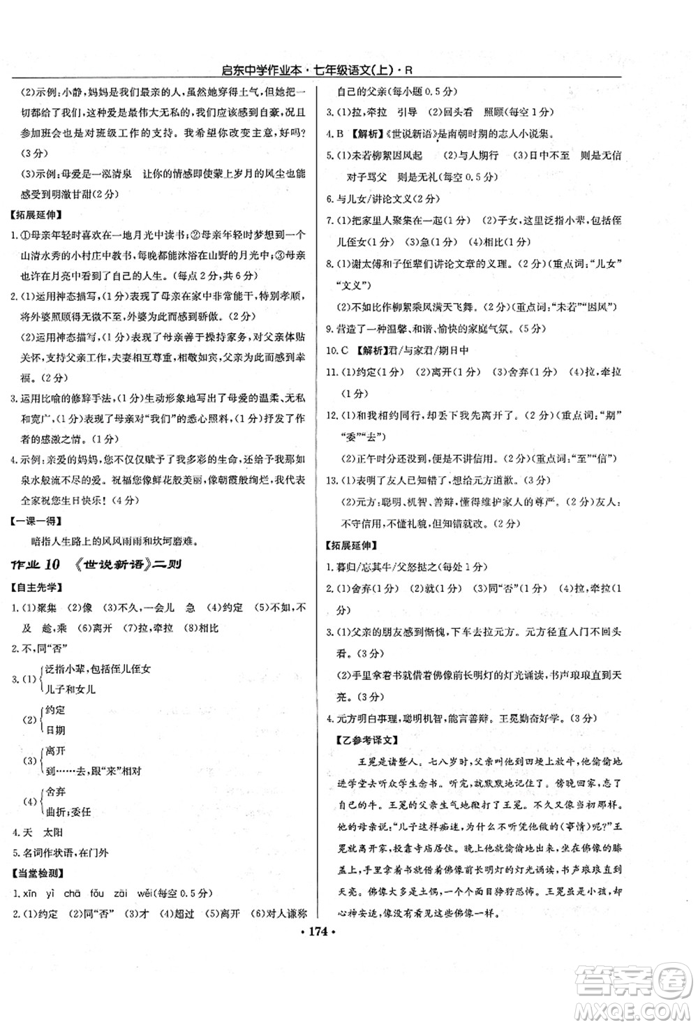 龍門書局2021啟東中學(xué)作業(yè)本七年級(jí)語(yǔ)文上冊(cè)R人教版答案