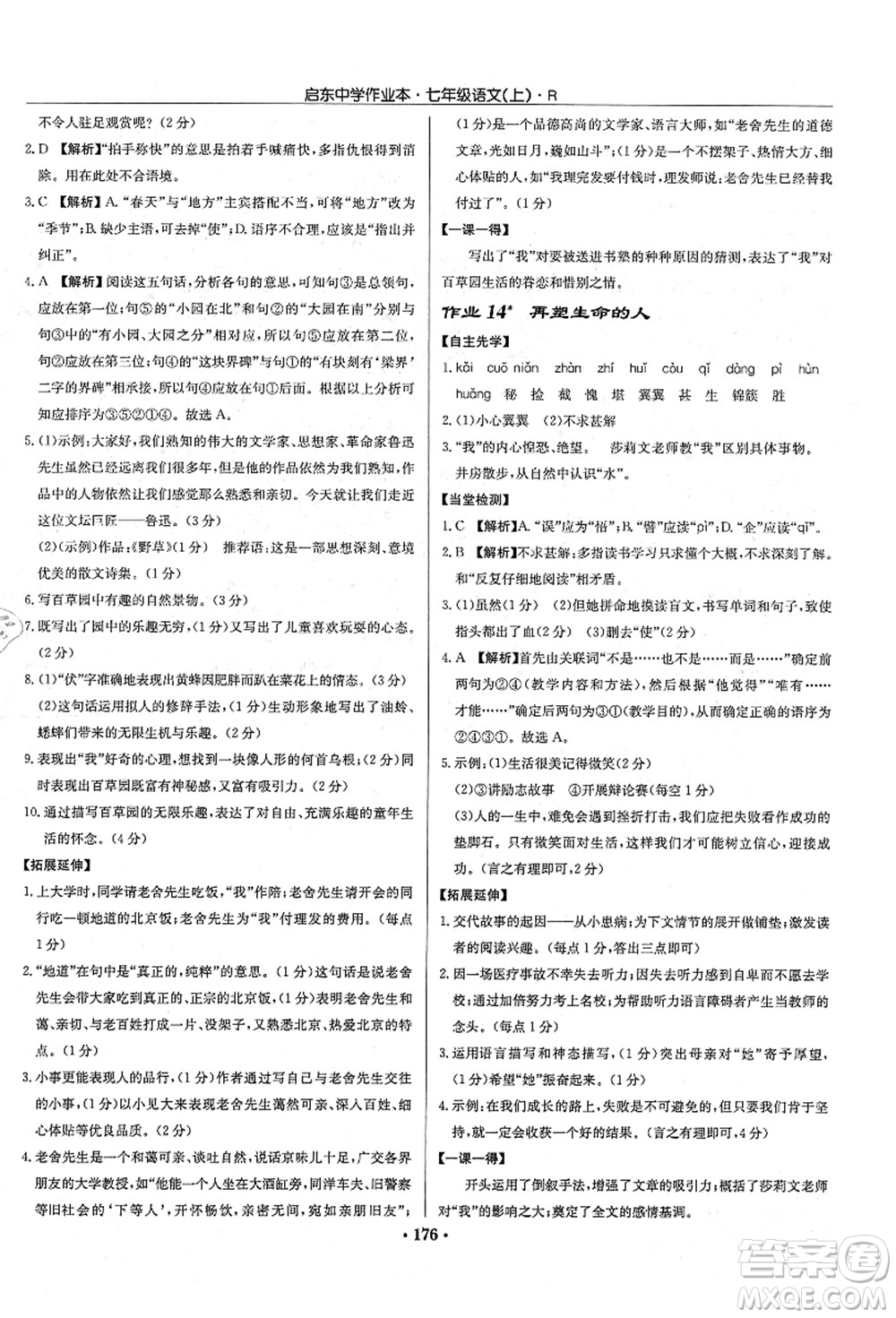 龍門書局2021啟東中學(xué)作業(yè)本七年級(jí)語(yǔ)文上冊(cè)R人教版答案