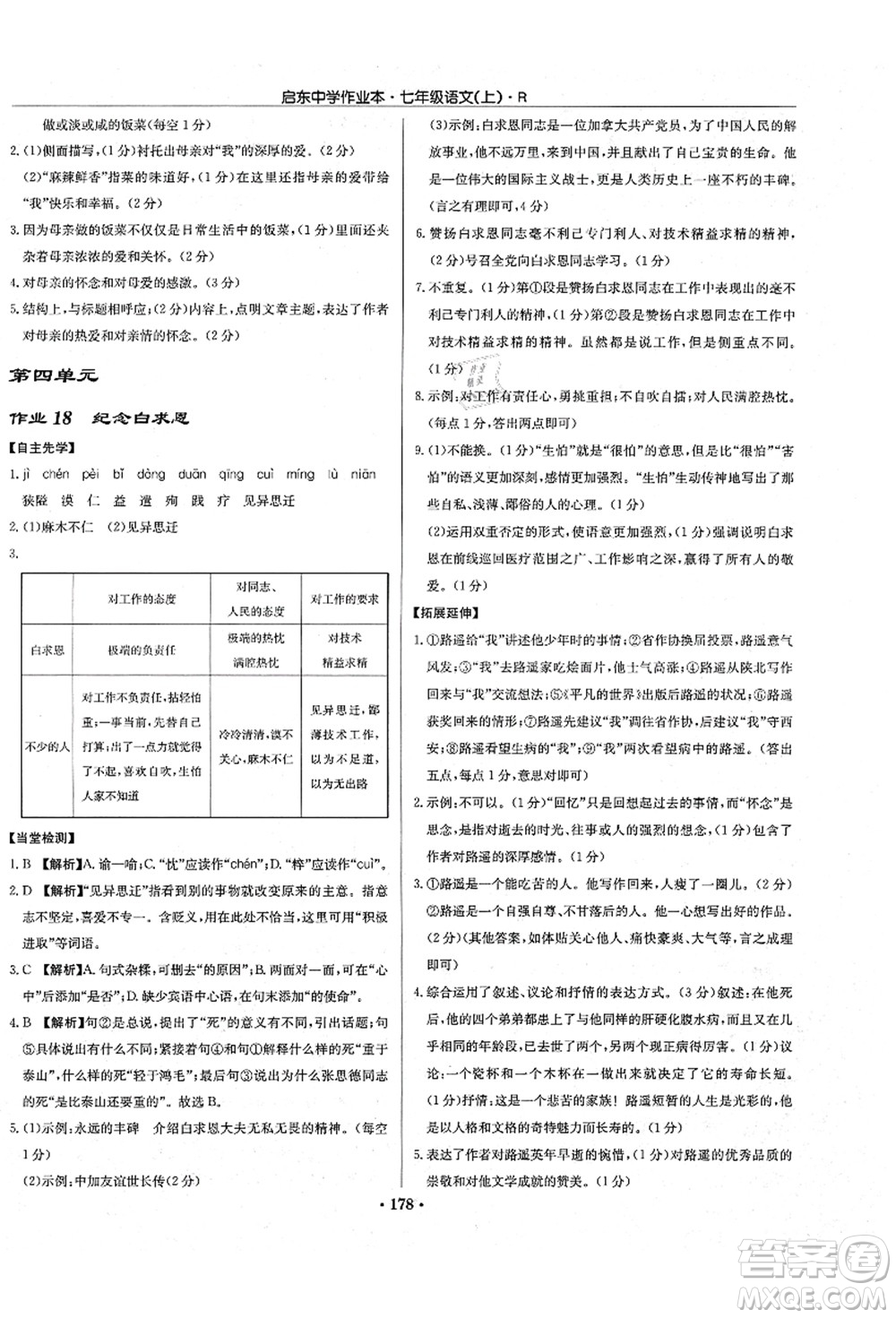 龍門書局2021啟東中學(xué)作業(yè)本七年級(jí)語(yǔ)文上冊(cè)R人教版答案
