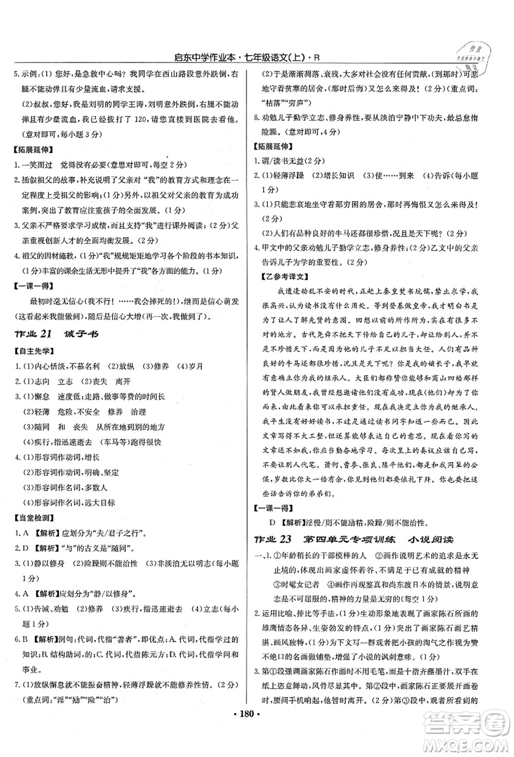龍門書局2021啟東中學(xué)作業(yè)本七年級(jí)語(yǔ)文上冊(cè)R人教版答案