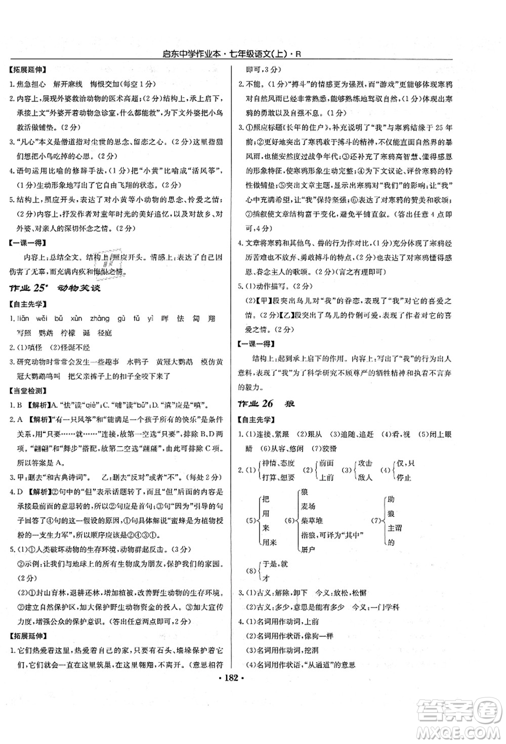 龍門書局2021啟東中學(xué)作業(yè)本七年級(jí)語(yǔ)文上冊(cè)R人教版答案