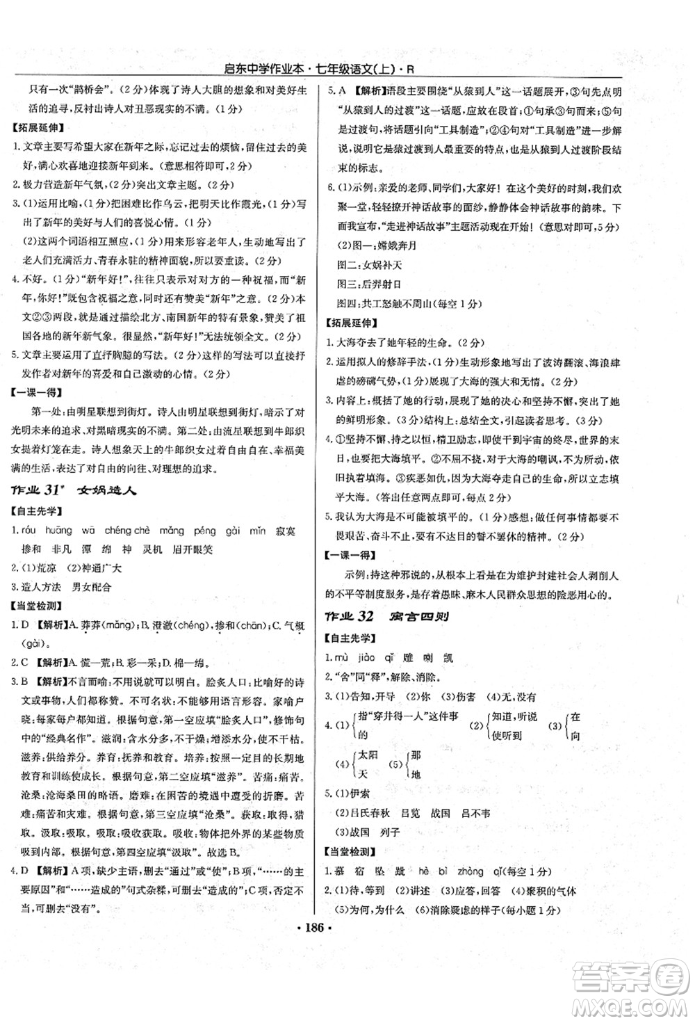 龍門書局2021啟東中學(xué)作業(yè)本七年級(jí)語(yǔ)文上冊(cè)R人教版答案