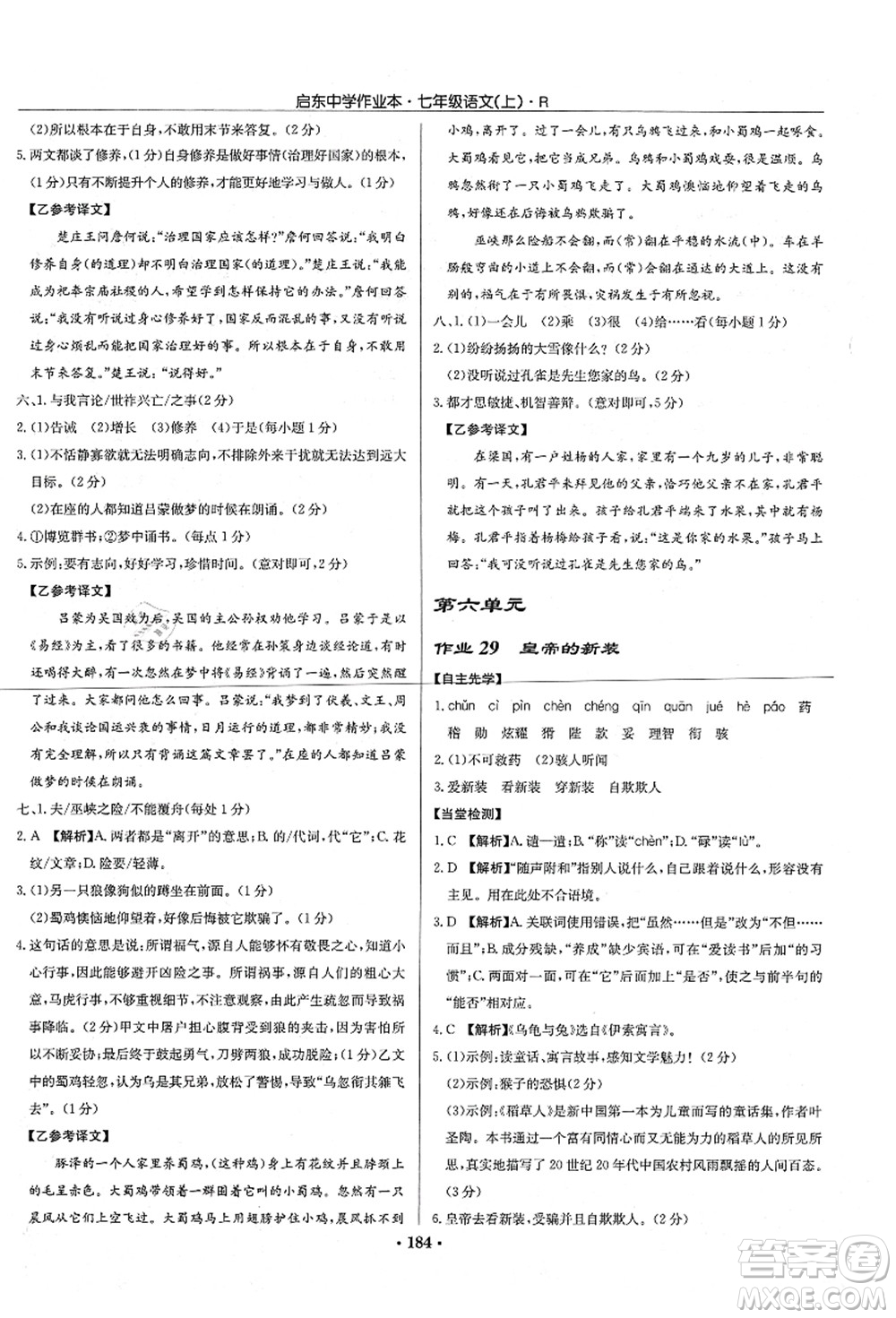 龍門書局2021啟東中學(xué)作業(yè)本七年級(jí)語(yǔ)文上冊(cè)R人教版答案
