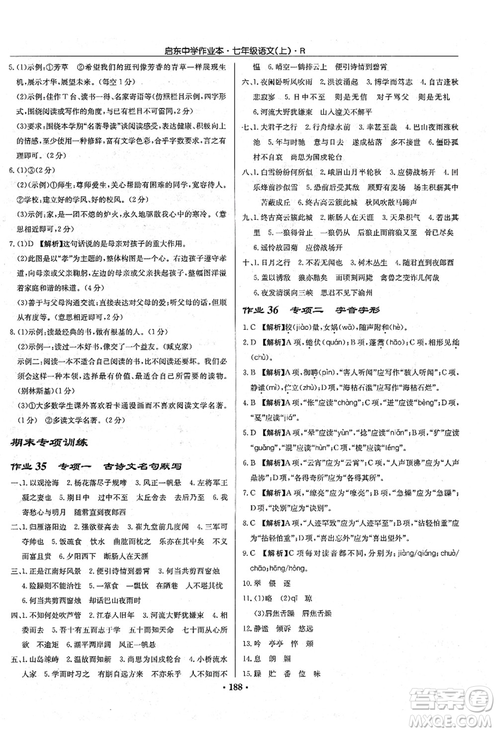 龍門書局2021啟東中學(xué)作業(yè)本七年級(jí)語(yǔ)文上冊(cè)R人教版答案