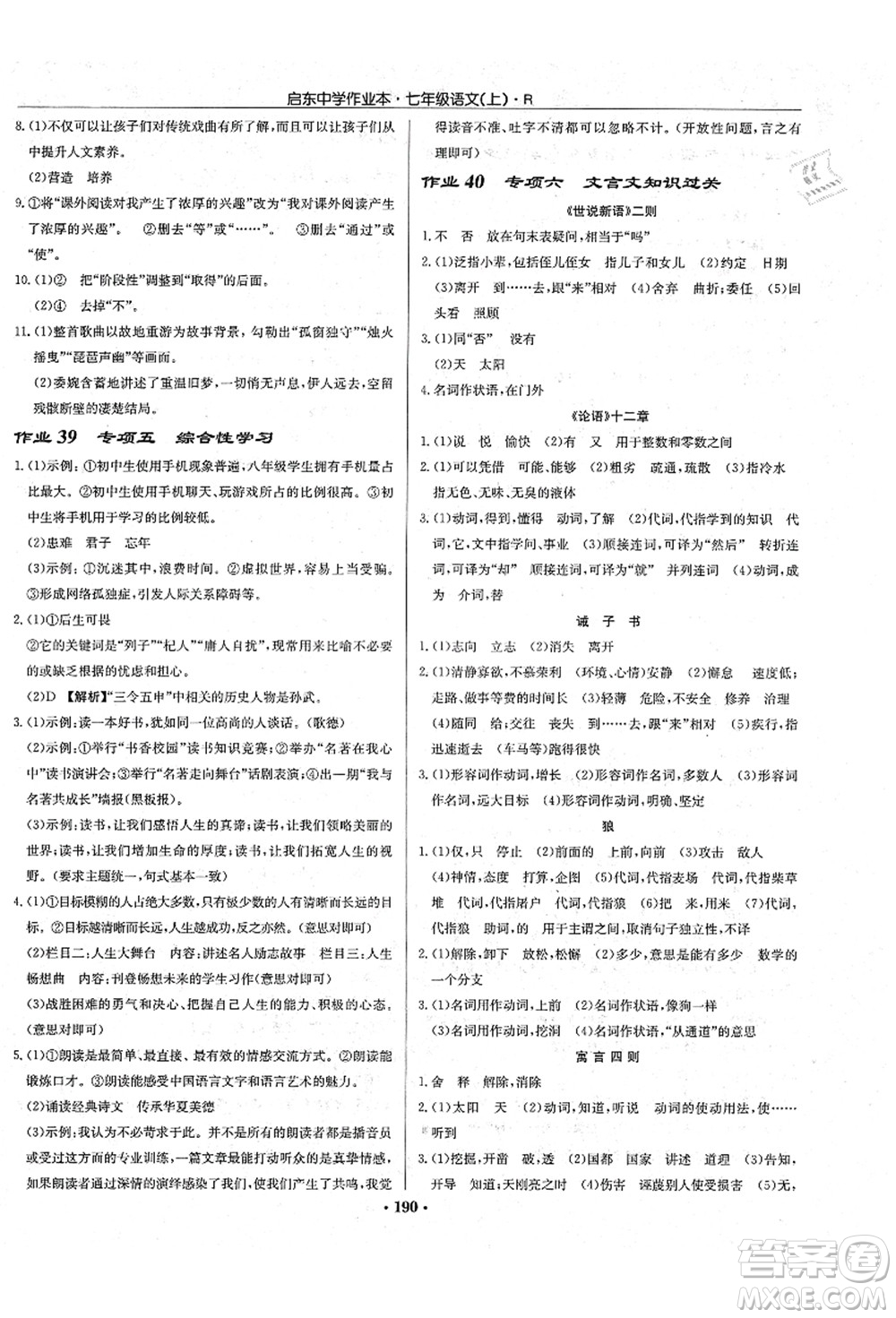 龍門書局2021啟東中學(xué)作業(yè)本七年級(jí)語(yǔ)文上冊(cè)R人教版答案
