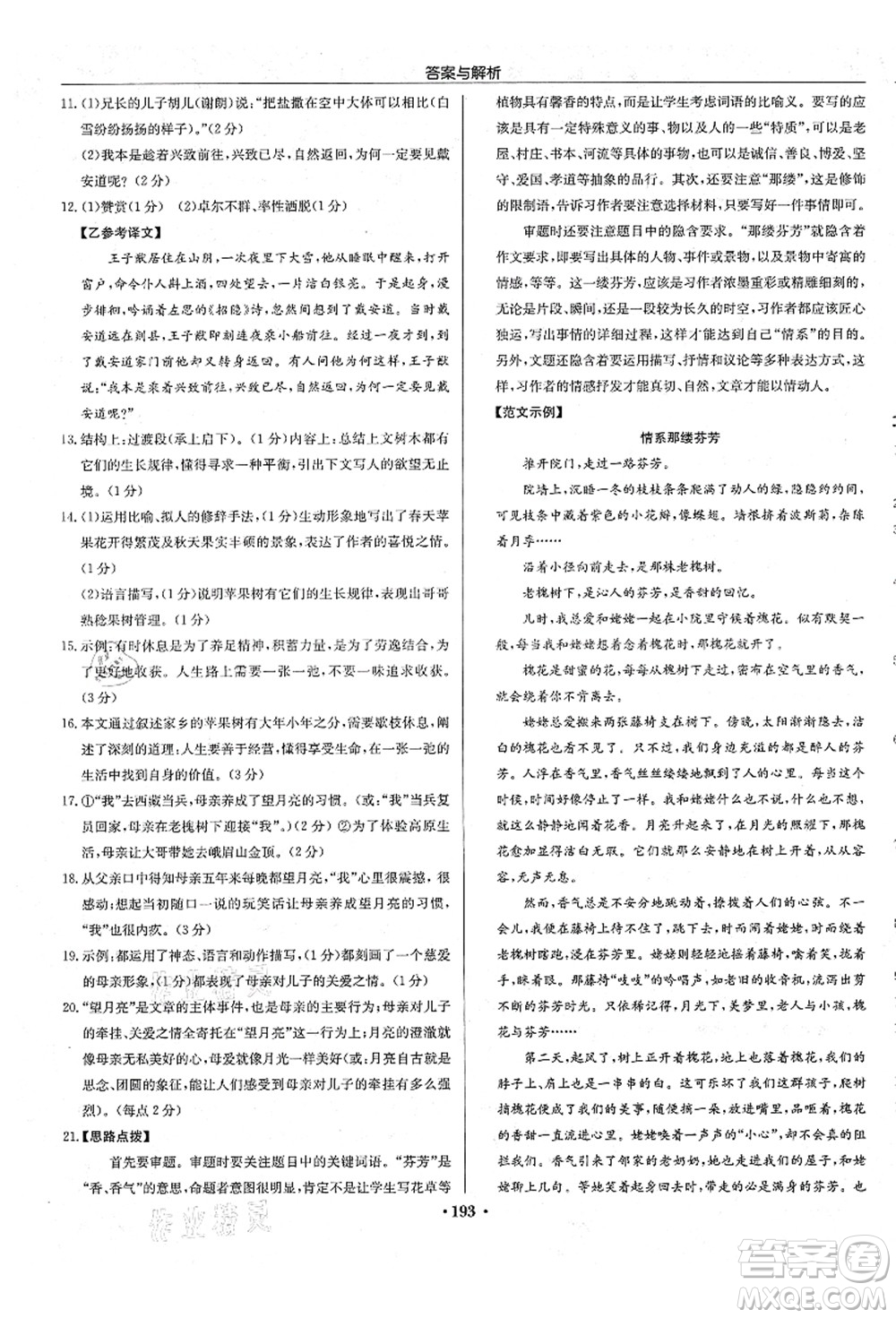 龍門書局2021啟東中學(xué)作業(yè)本七年級(jí)語(yǔ)文上冊(cè)R人教版答案