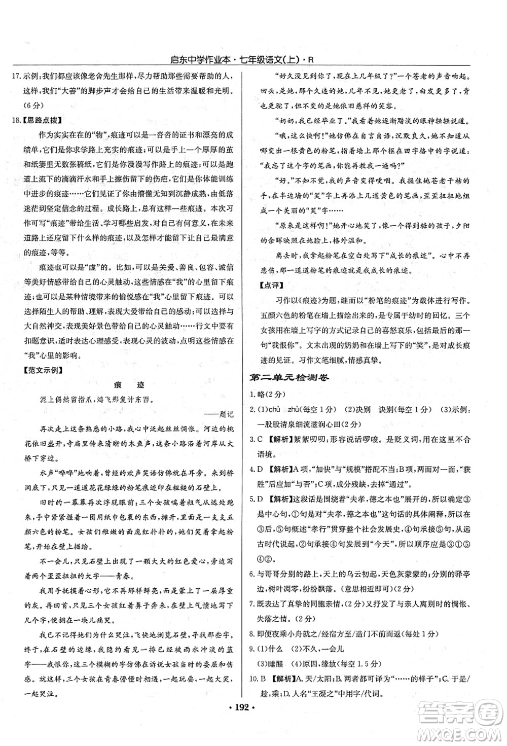 龍門書局2021啟東中學(xué)作業(yè)本七年級(jí)語(yǔ)文上冊(cè)R人教版答案