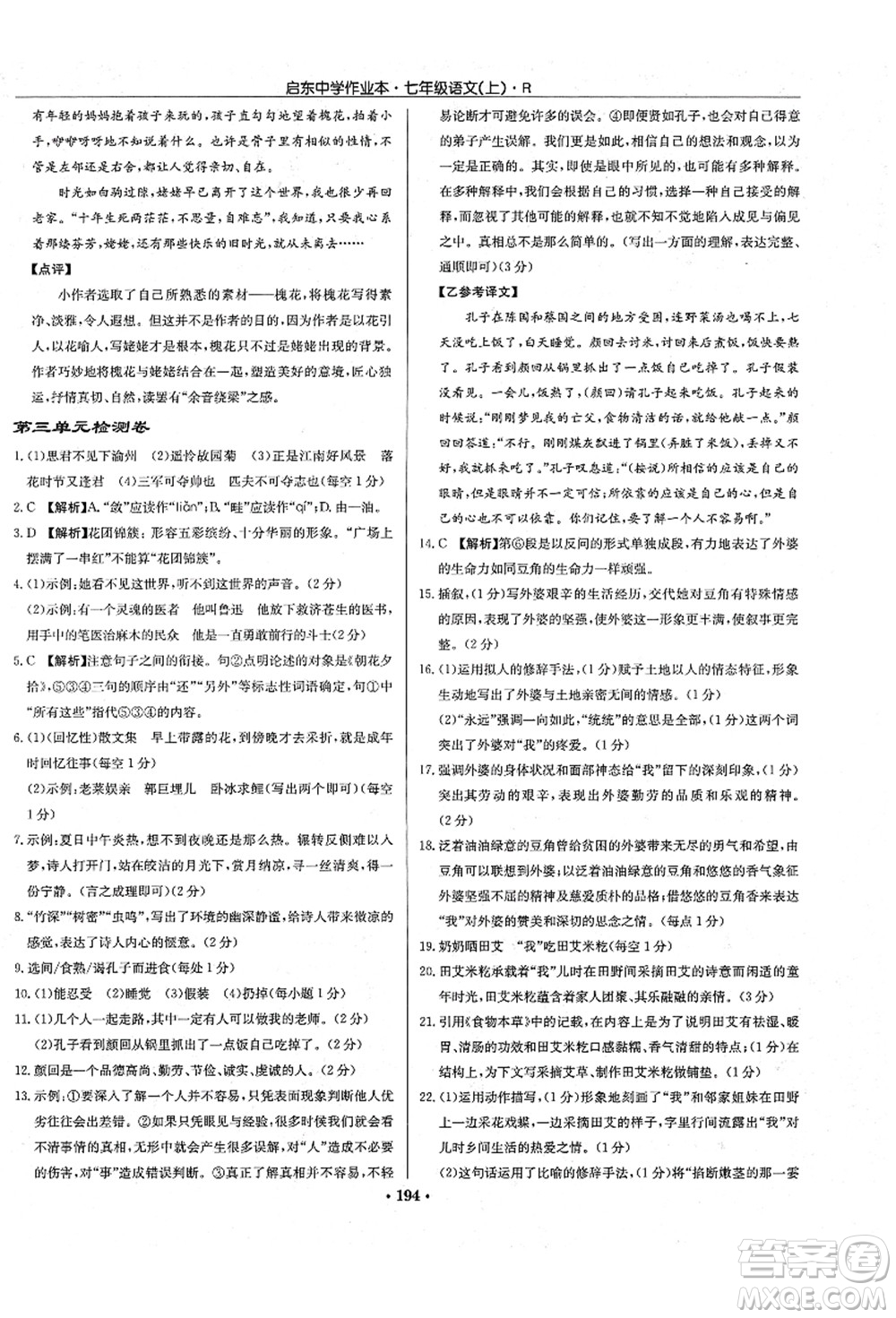 龍門書局2021啟東中學(xué)作業(yè)本七年級(jí)語(yǔ)文上冊(cè)R人教版答案
