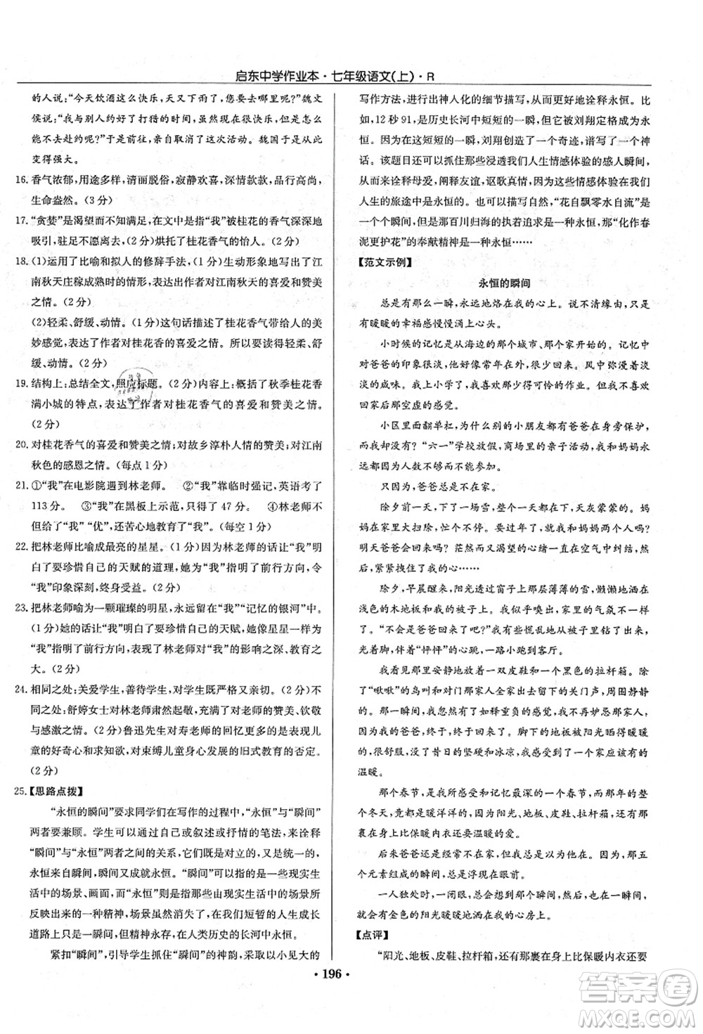 龍門書局2021啟東中學(xué)作業(yè)本七年級(jí)語(yǔ)文上冊(cè)R人教版答案