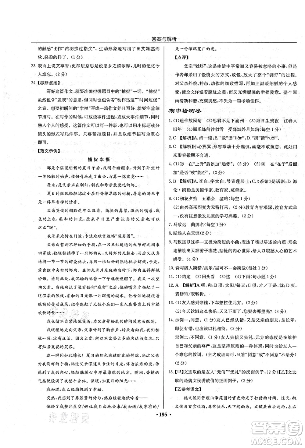 龍門書局2021啟東中學(xué)作業(yè)本七年級(jí)語(yǔ)文上冊(cè)R人教版答案