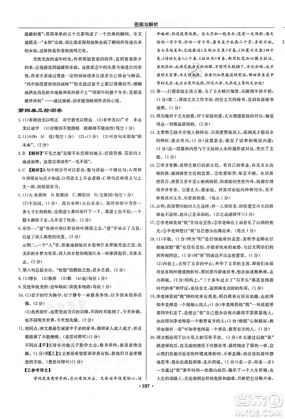 龍門書局2021啟東中學(xué)作業(yè)本七年級(jí)語(yǔ)文上冊(cè)R人教版答案
