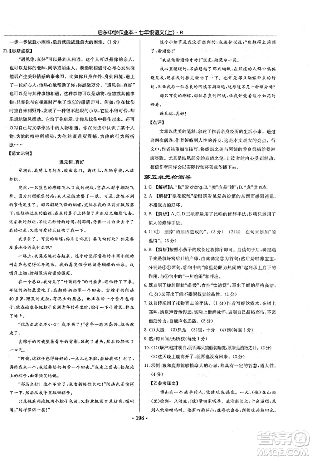 龍門書局2021啟東中學(xué)作業(yè)本七年級(jí)語(yǔ)文上冊(cè)R人教版答案