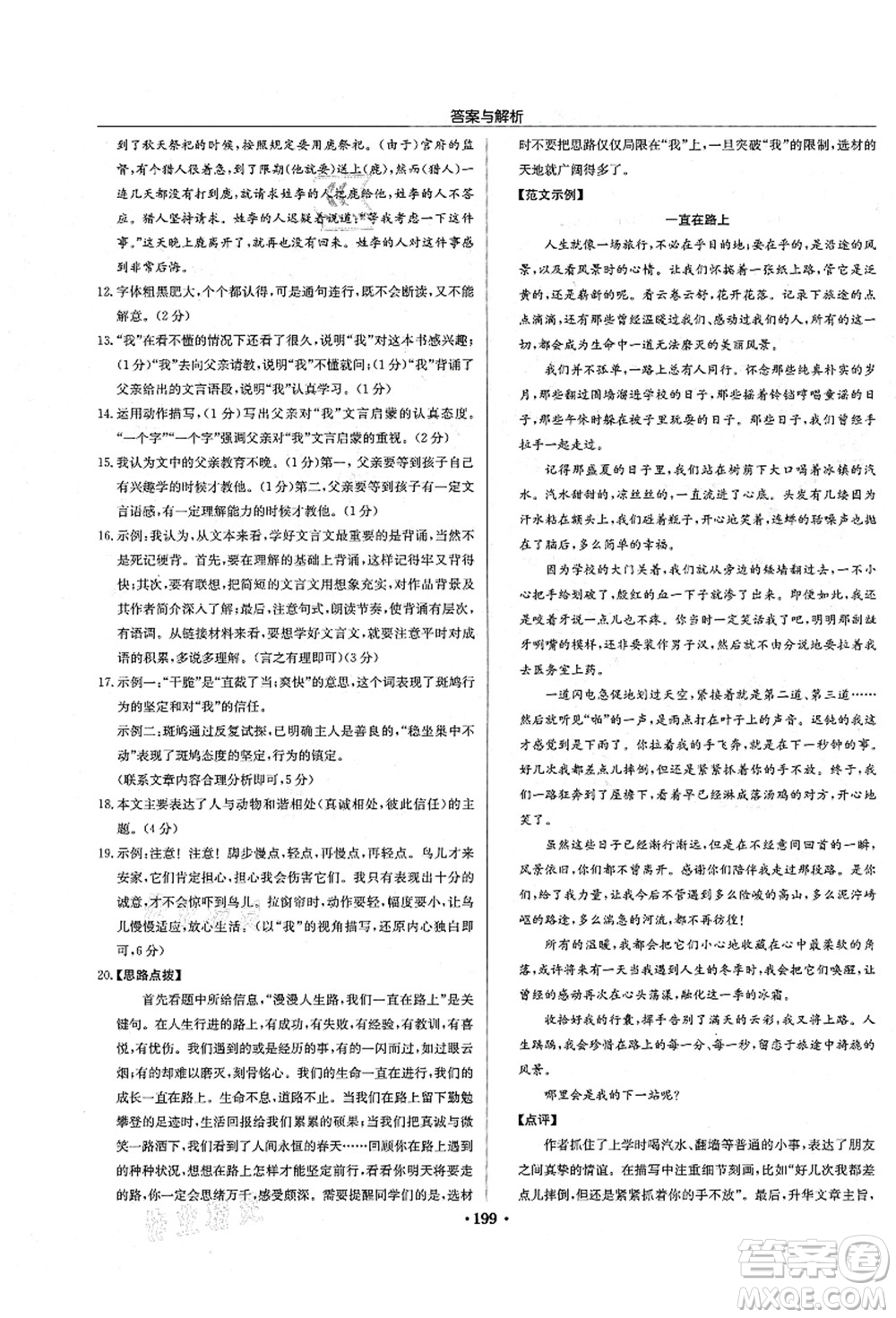 龍門書局2021啟東中學(xué)作業(yè)本七年級(jí)語(yǔ)文上冊(cè)R人教版答案