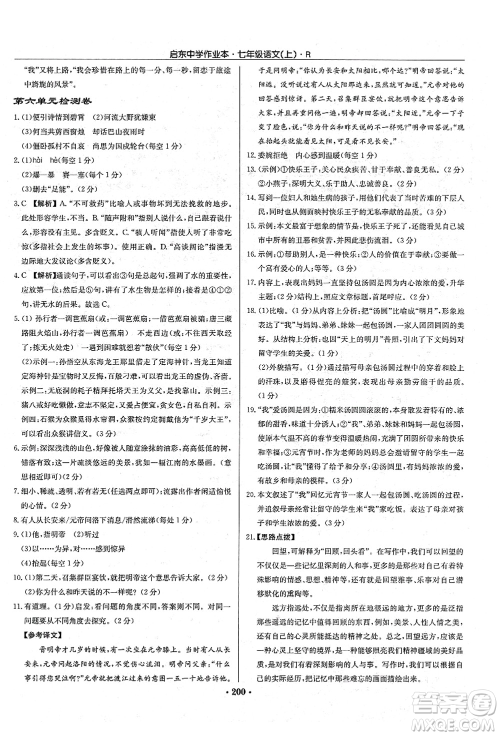 龍門書局2021啟東中學(xué)作業(yè)本七年級(jí)語(yǔ)文上冊(cè)R人教版答案