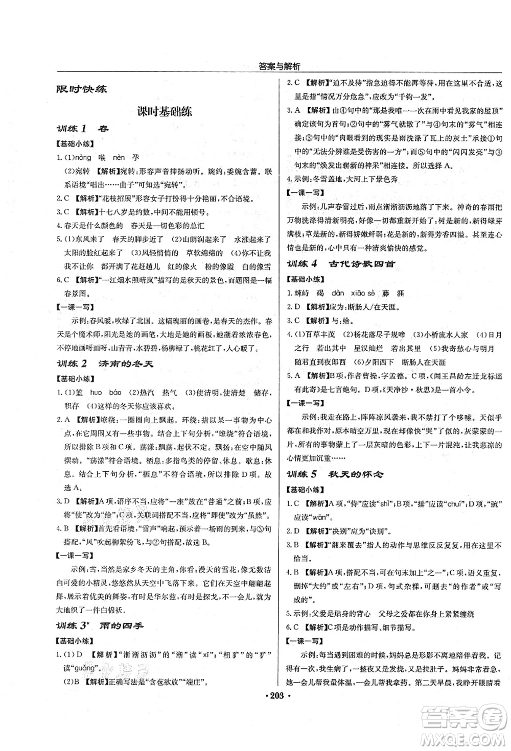 龍門書局2021啟東中學(xué)作業(yè)本七年級(jí)語(yǔ)文上冊(cè)R人教版答案