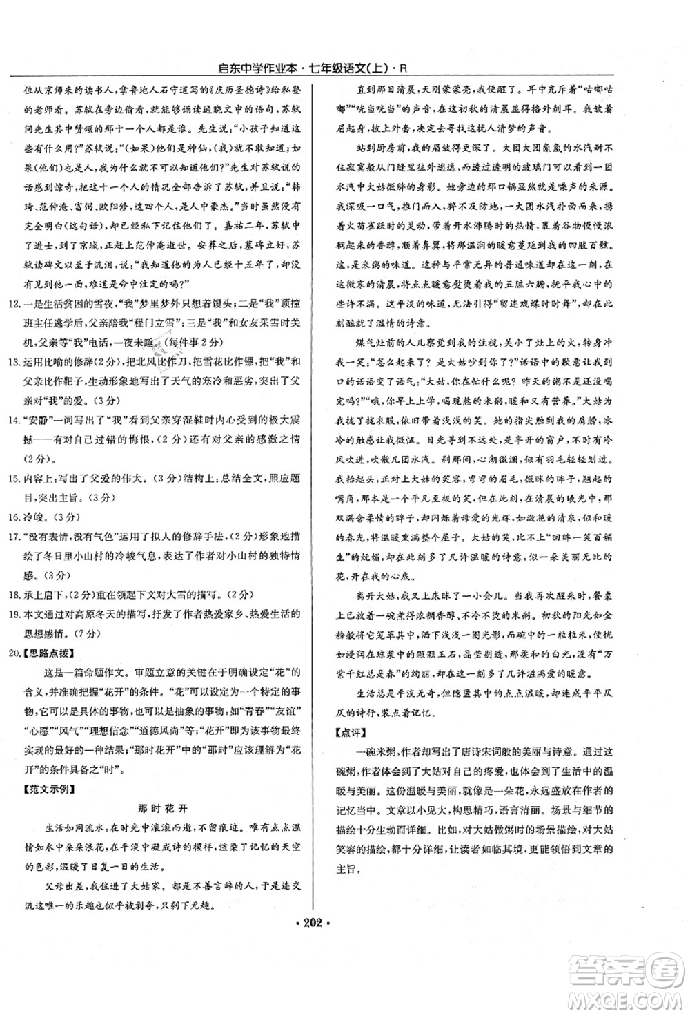龍門書局2021啟東中學(xué)作業(yè)本七年級(jí)語(yǔ)文上冊(cè)R人教版答案