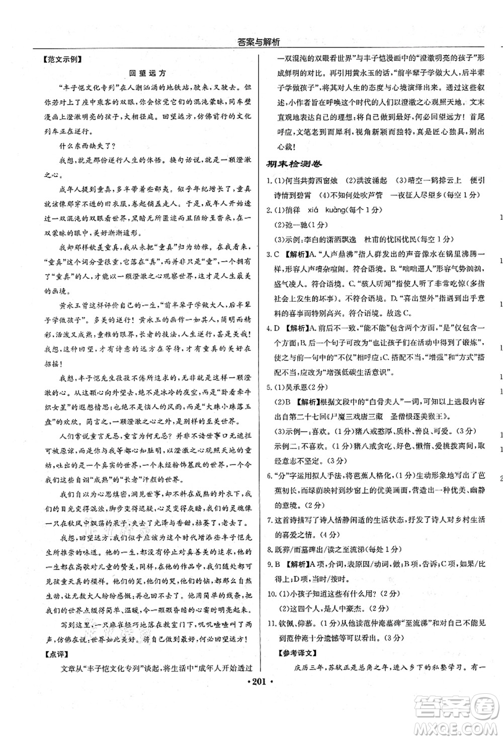 龍門書局2021啟東中學(xué)作業(yè)本七年級(jí)語(yǔ)文上冊(cè)R人教版答案