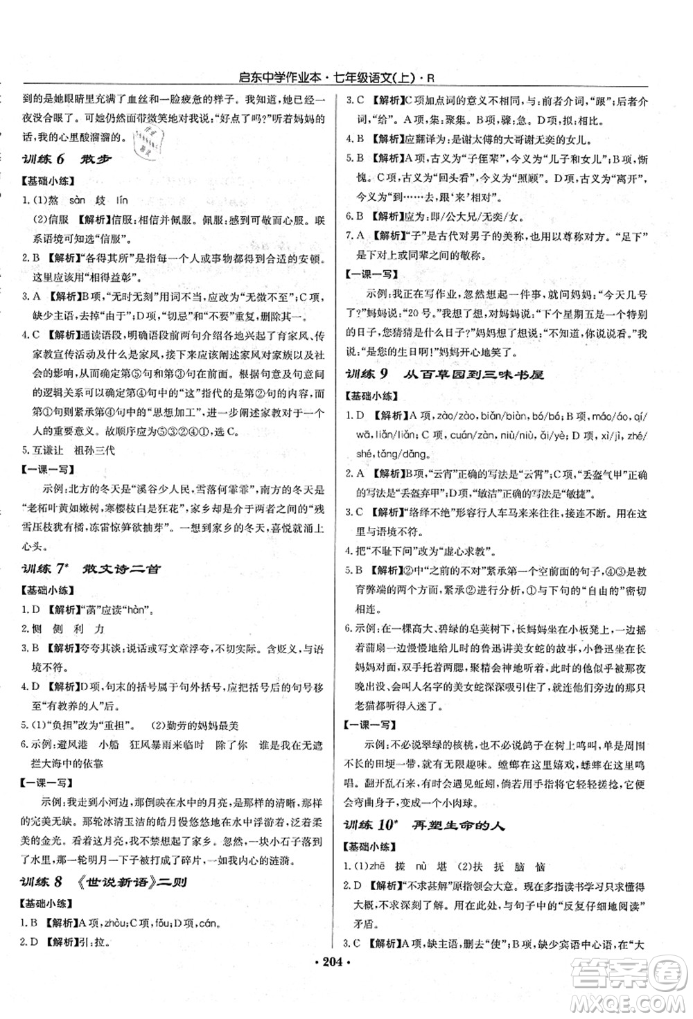 龍門書局2021啟東中學(xué)作業(yè)本七年級(jí)語(yǔ)文上冊(cè)R人教版答案