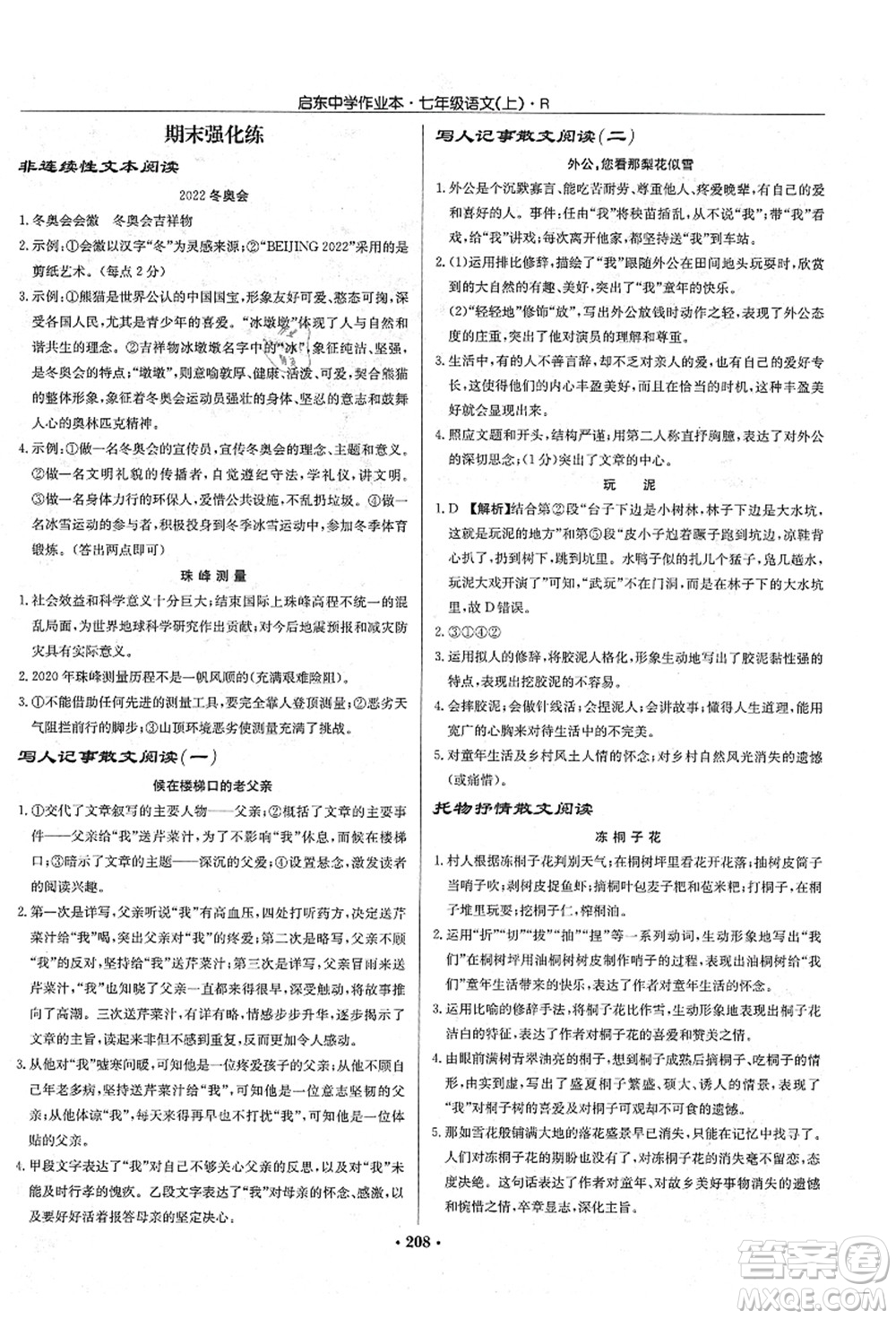 龍門書局2021啟東中學(xué)作業(yè)本七年級(jí)語(yǔ)文上冊(cè)R人教版答案